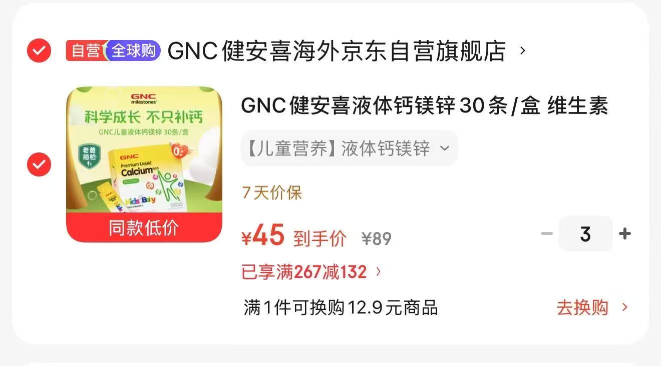 GNC健安喜液体钙镁锌30条拍3 135元 - 86线报