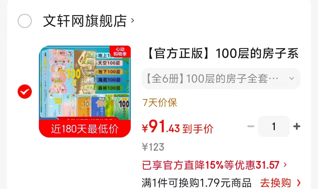 📚100层的房子系列绘本 全套6册💰91.7 官.方立.减15%‼+1件9折 - 86线报