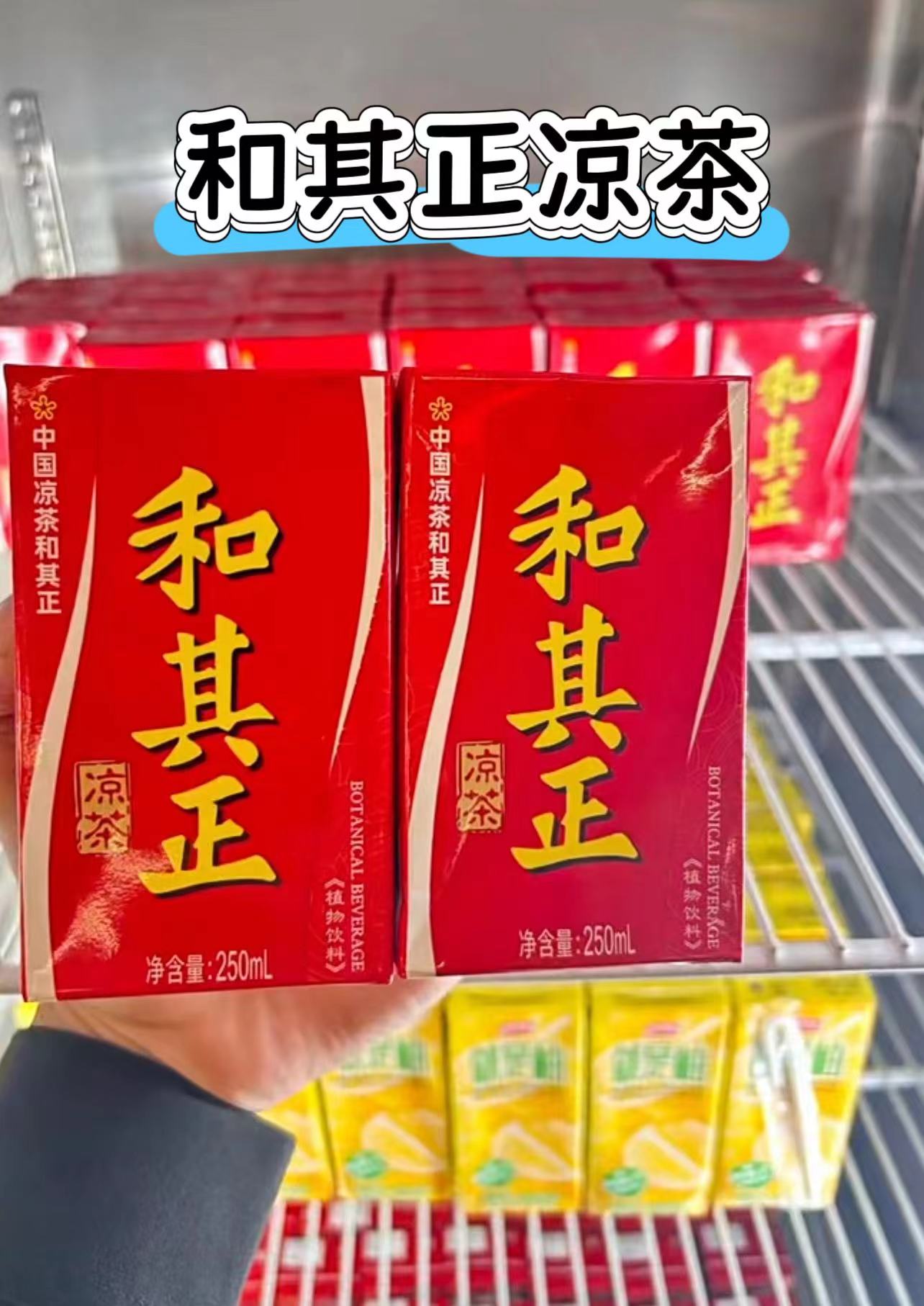 和其正凉茶醴盒250ml*24盒 26.2元 - 86线报