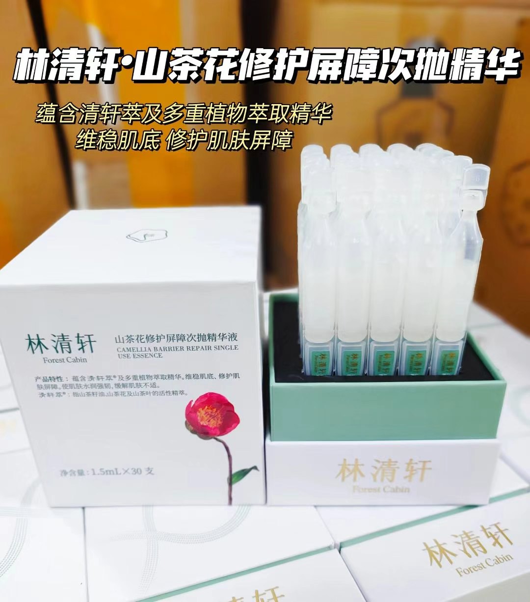 林清轩山茶花修护次抛30支*2盒 56元 - 线报酷