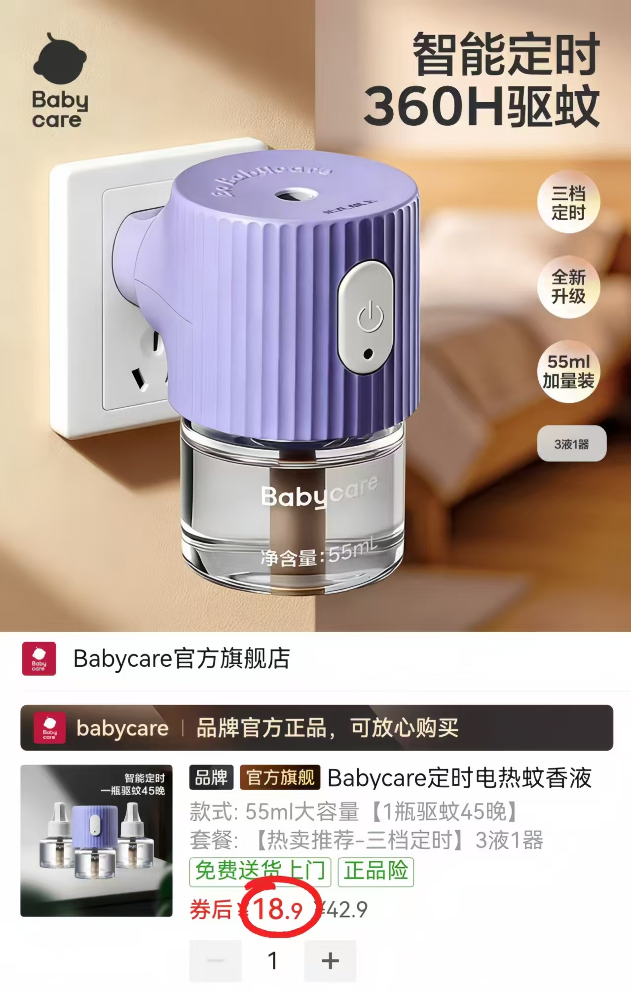 bbc定时电蚊香液3液+1器 18.9元 - 线报酷