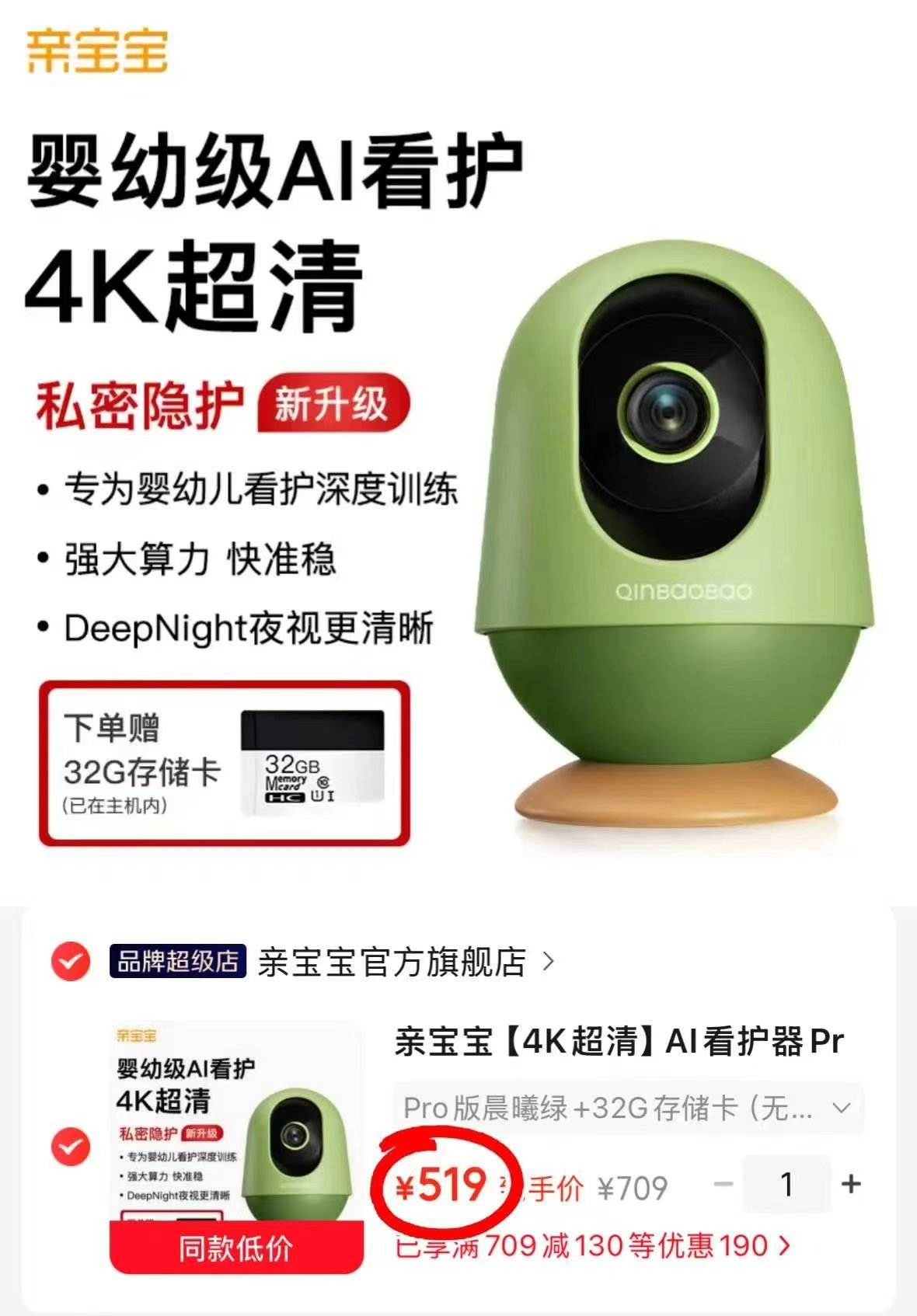 亲宝宝AI看护器 519元 - 线报酷