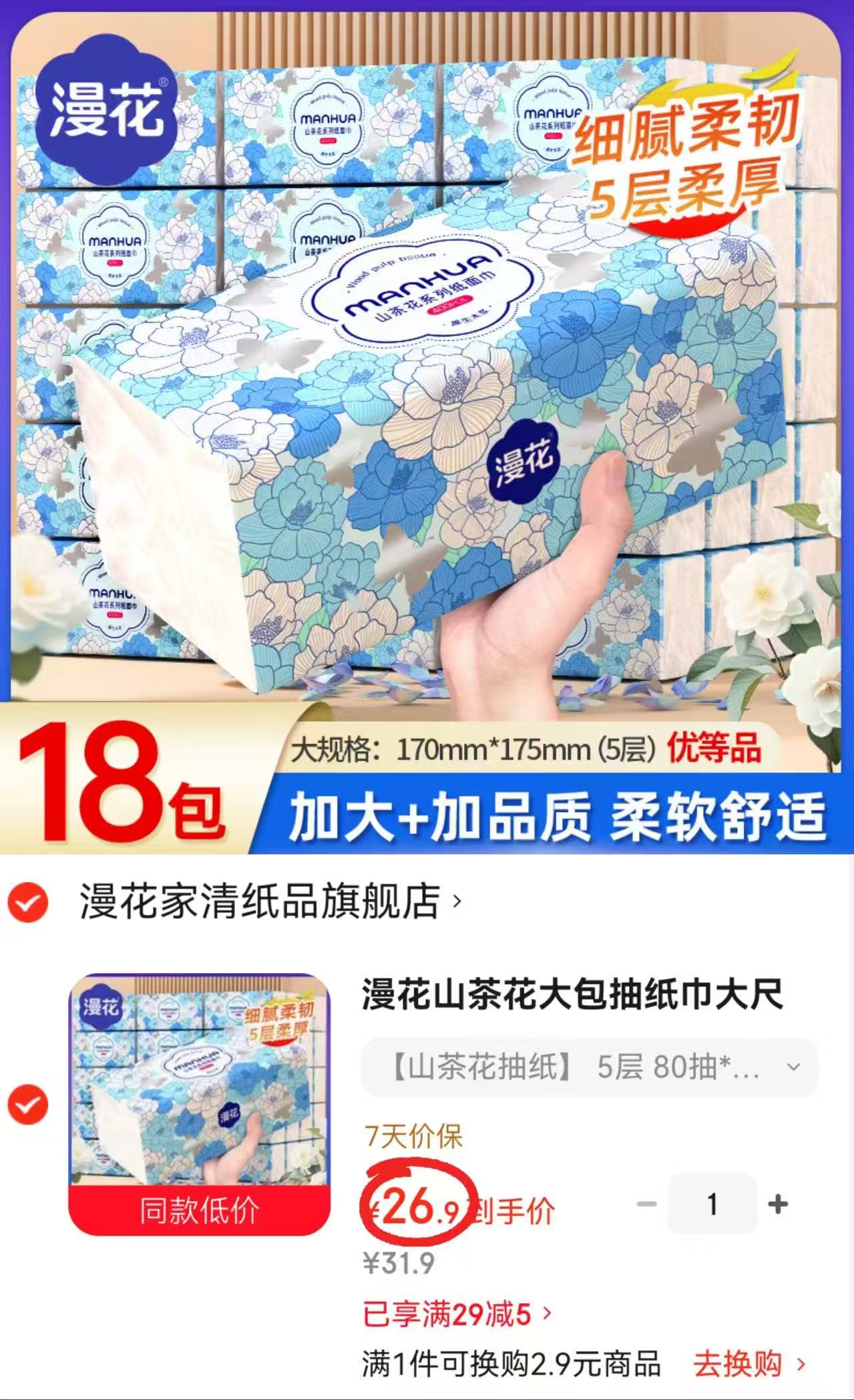 漫花巨无霸五层加厚抽纸80抽*18包 26.9元 - 86线报