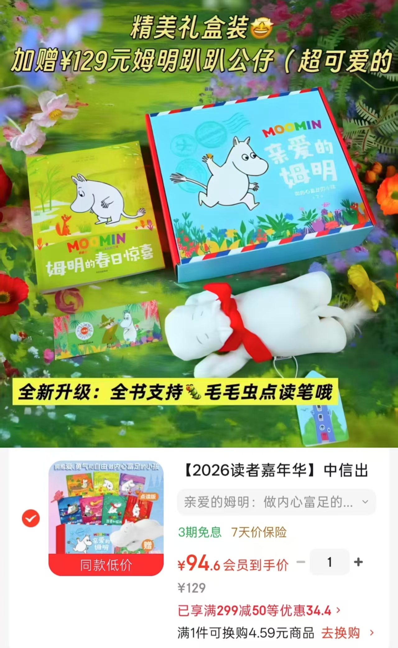 亲爱的姆明绘本礼盒7本绘本+姆明公仔 94.6元 - 86线报