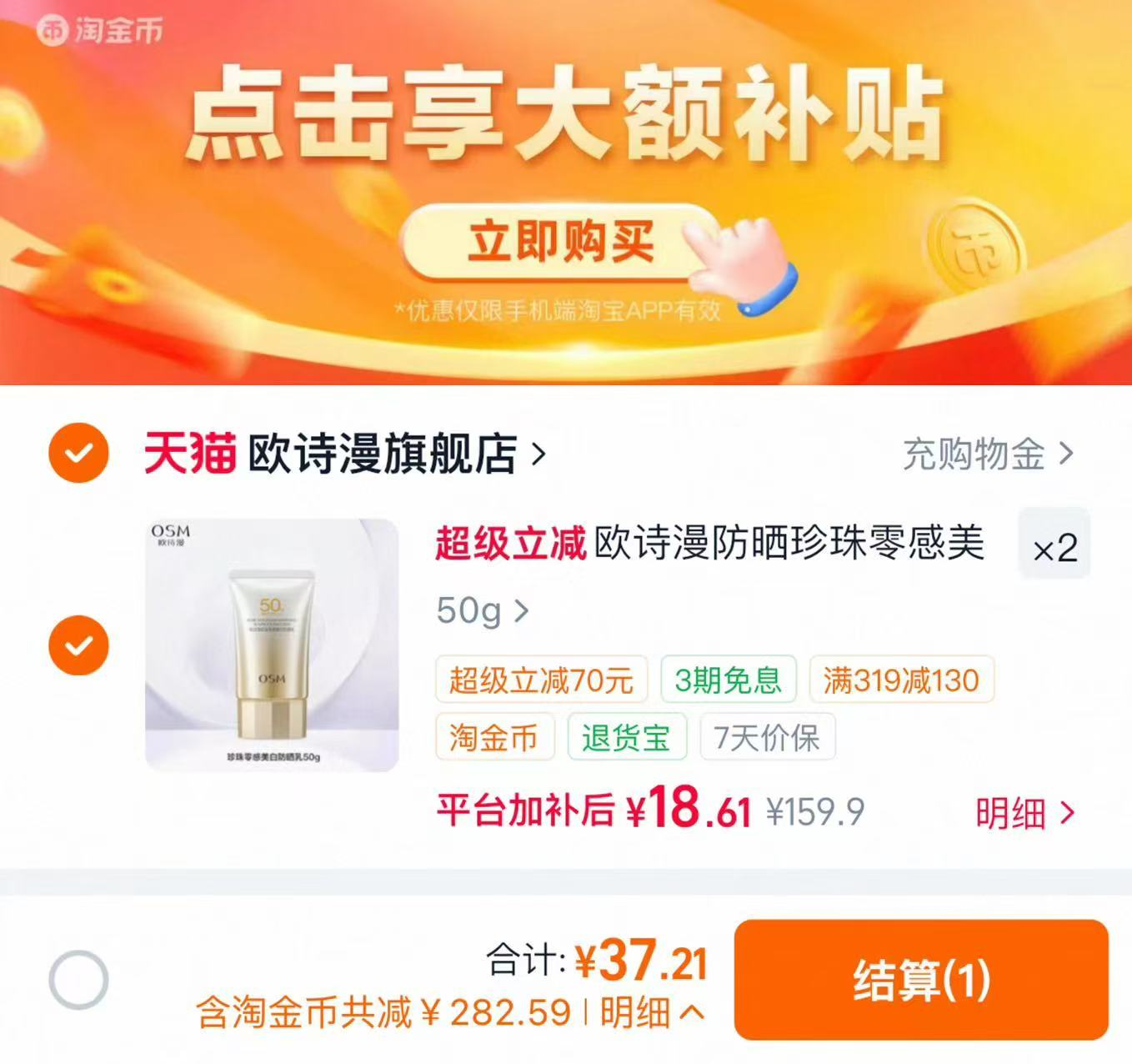 欧诗漫防晒霜拍2 37.2元 - 86线报 欧诗漫防晒霜拍2 37.2元 - 86线报