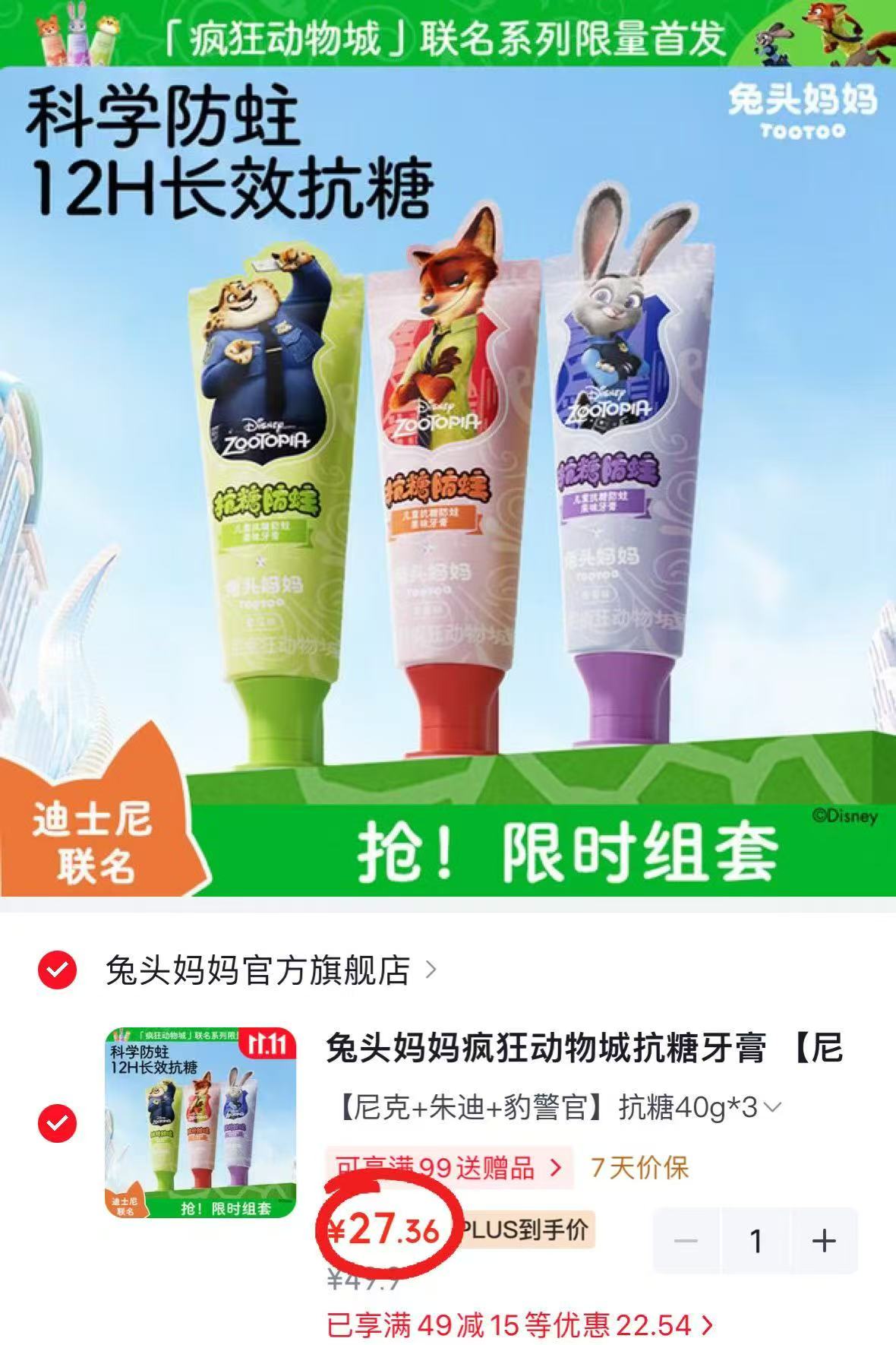 兔头妈妈疯狂动物城抗糖牙膏尼克+朱迪+豹警官组合装40g×3拍1发3 27.3元 - 86线报