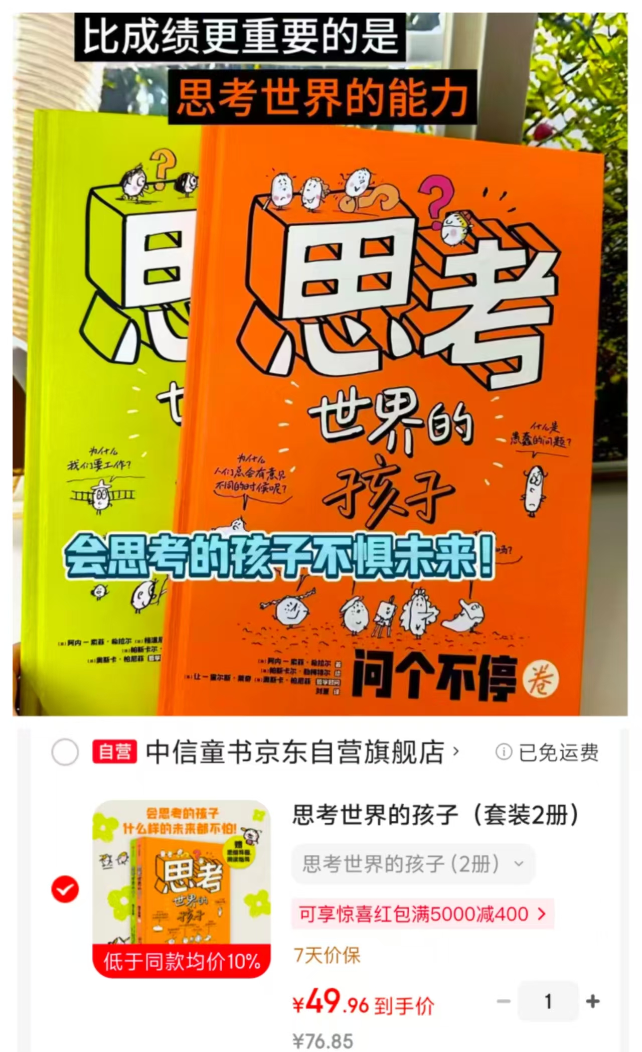 思考世界的孩子2册 49.9元 - 86线报
