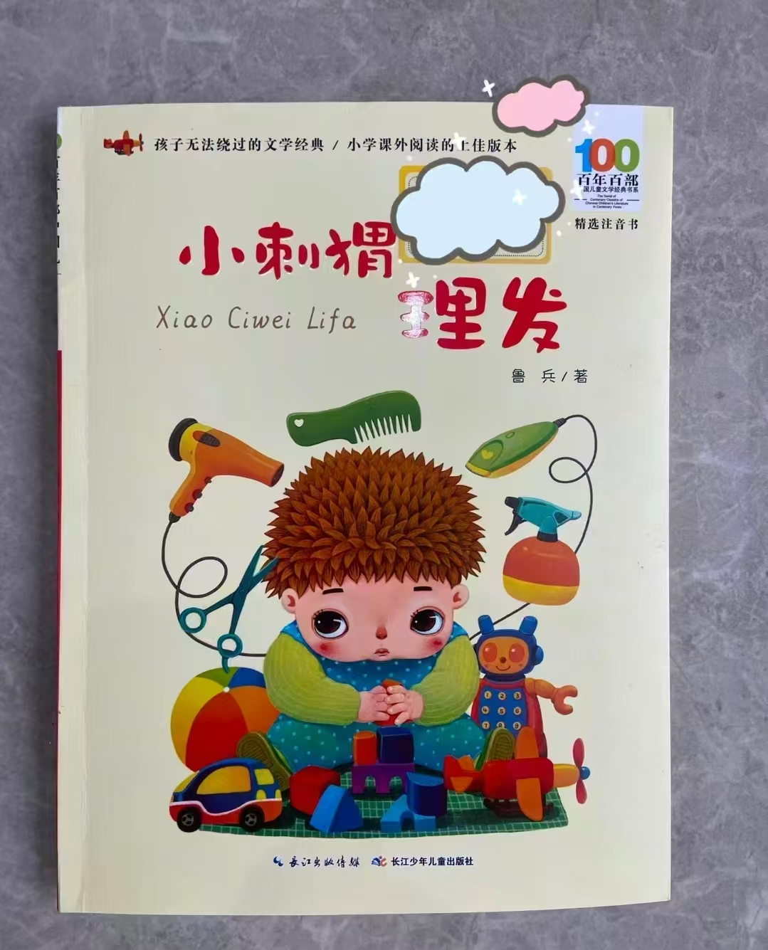 小刺猬理发注音版 8.5元 - 86线报
