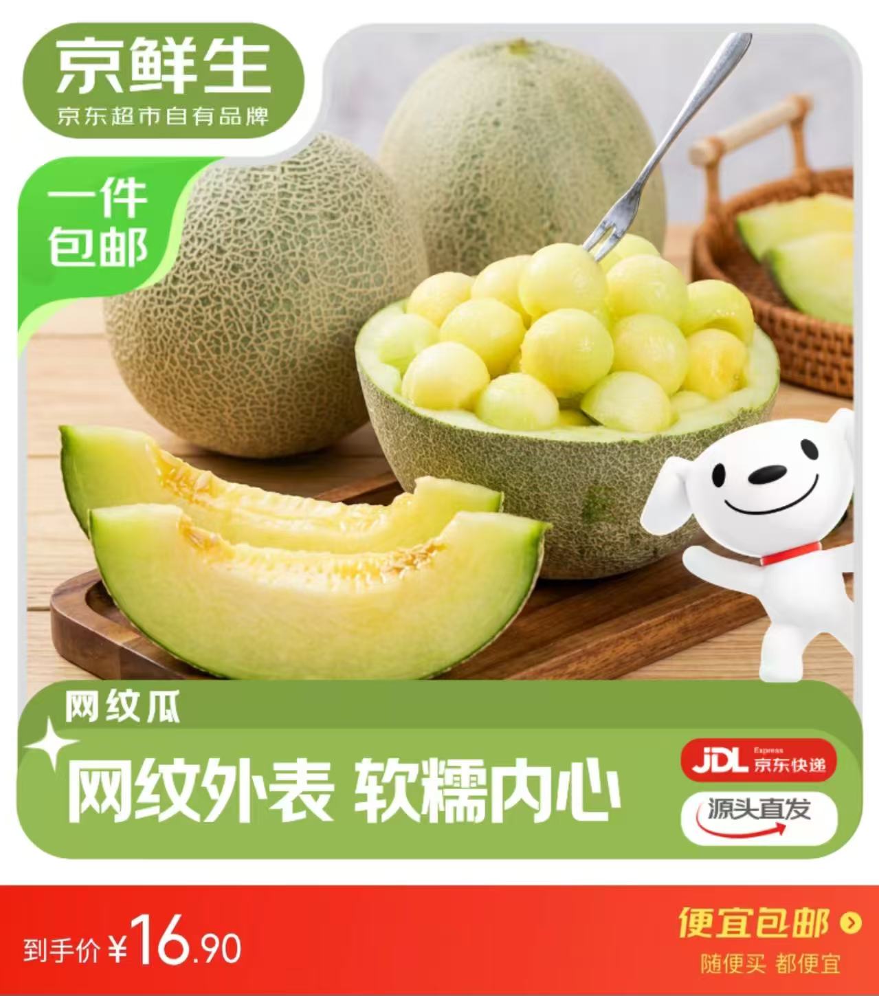 自营京鲜生头茬网纹瓜2-3粒装 16.9元 - 86线报