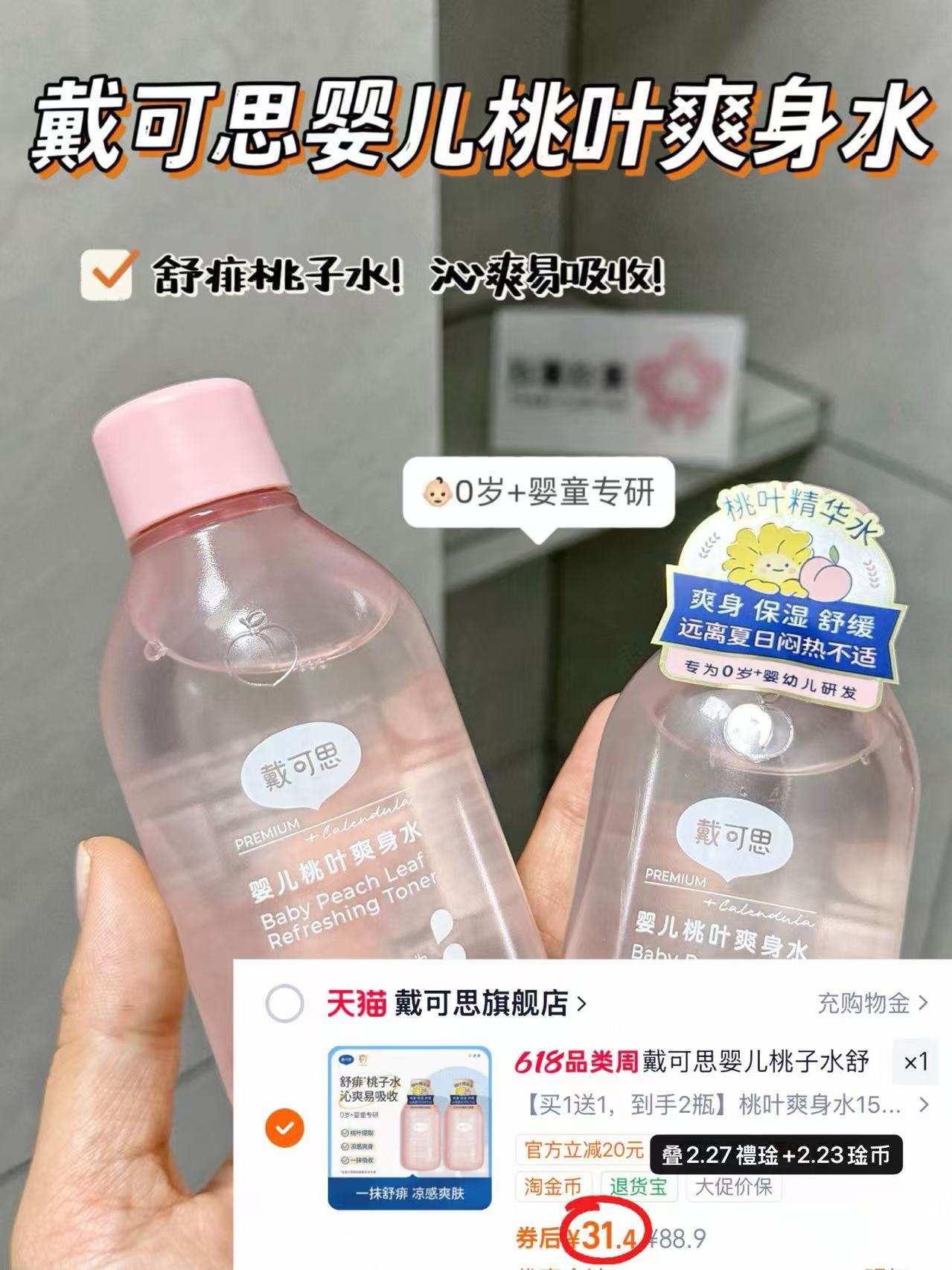 戴可思桃叶爽身水150ml/瓶 拍1件共2瓶 31.4元 - 86线报 戴可思桃叶爽身水150ml/瓶 拍1件共2瓶 31.4元 - 86线报