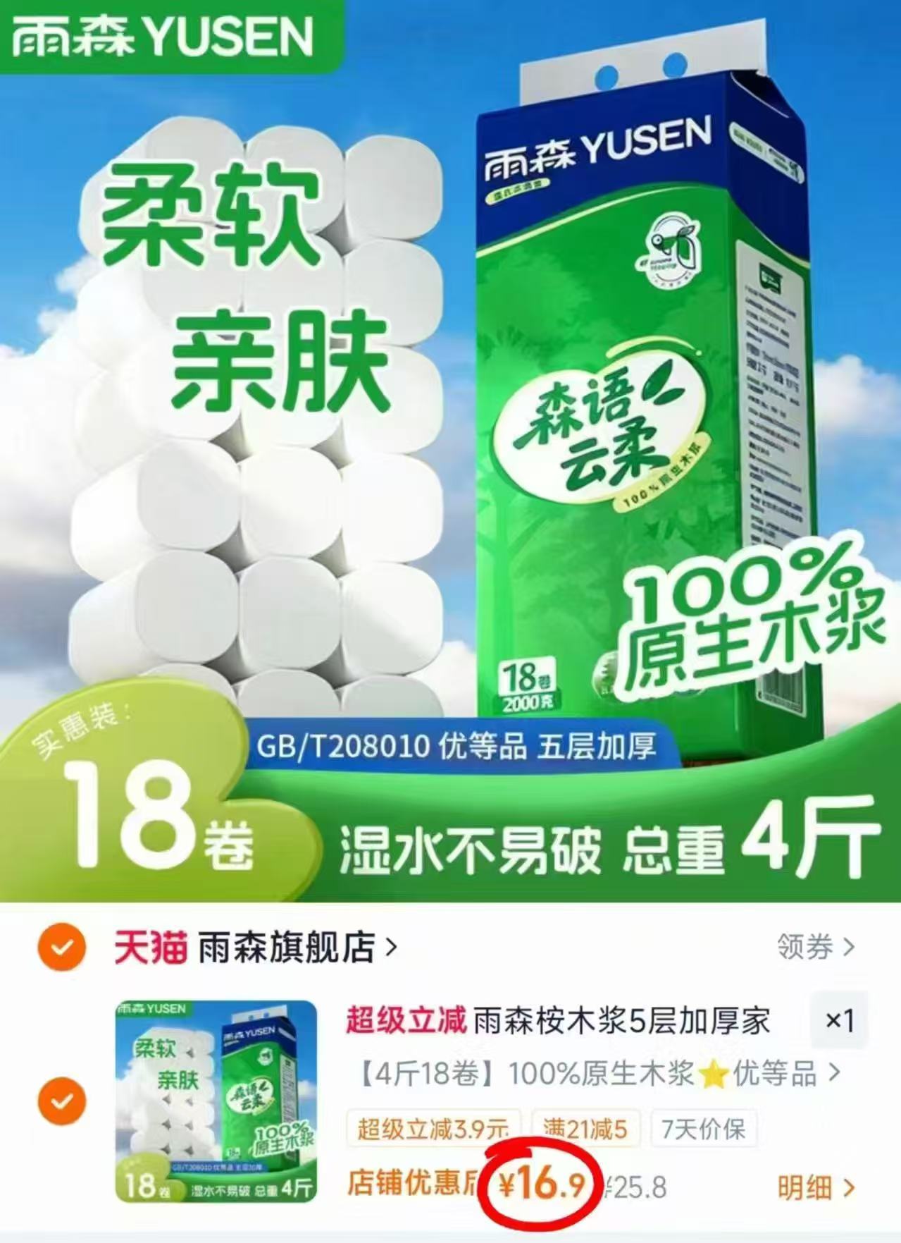 雨森森语云柔桉木浆卷纸5层加厚家用实惠装大卷纸拍1件 16.9元 - 86线报