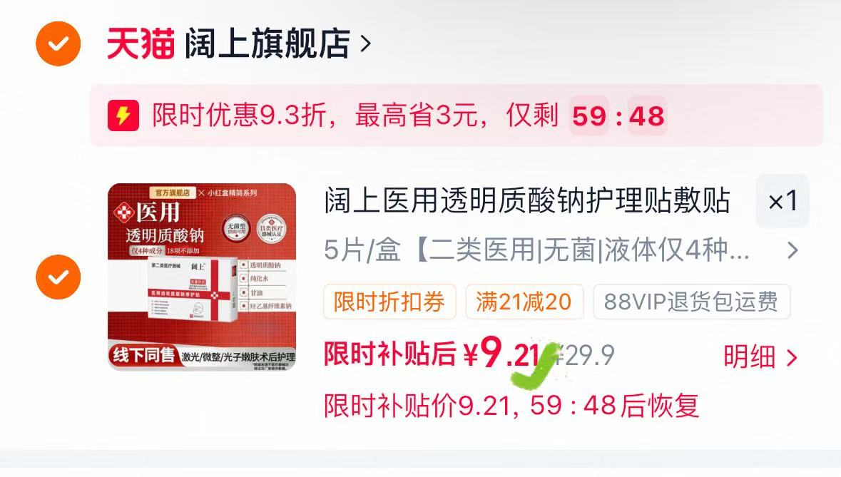 阔上yi用透明质酸钠敷贴5片 9元 - 86线报