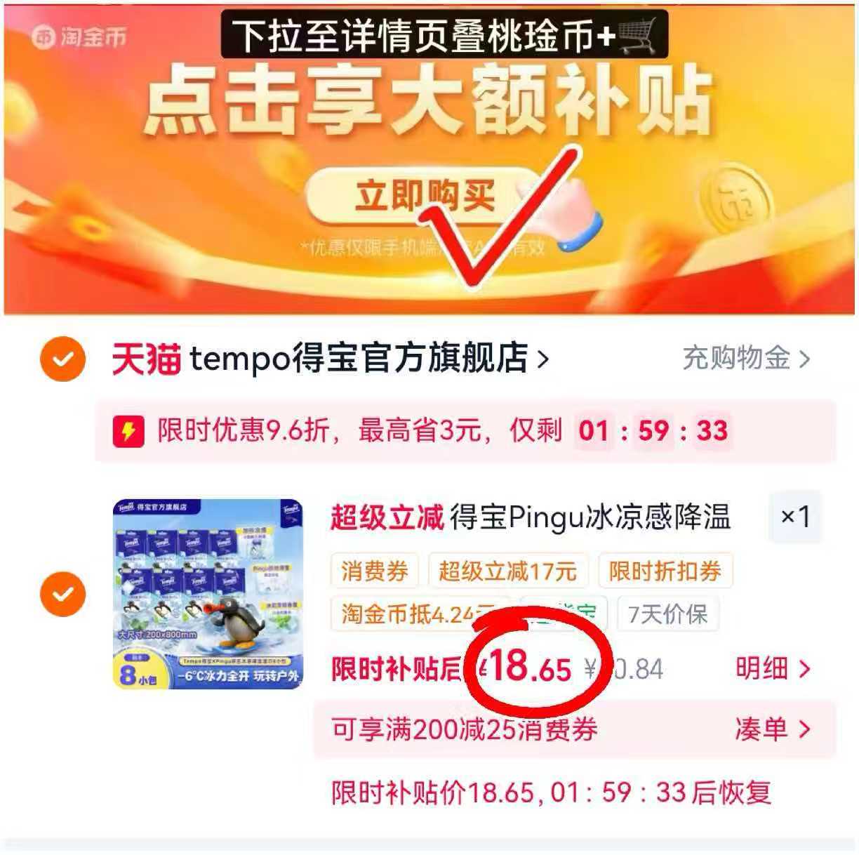 得宝冰感降温湿巾8小包 18.6元 - 86线报