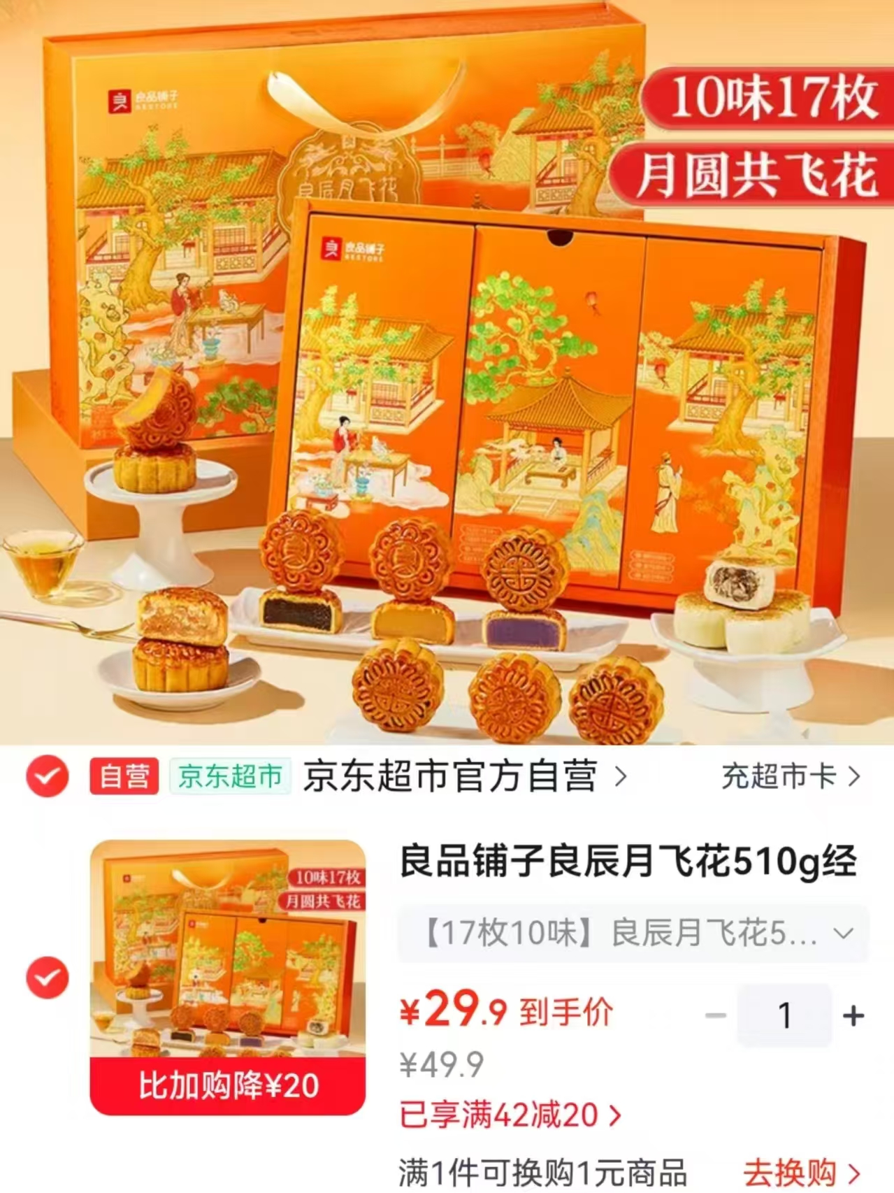 良品铺子月饼禮盒10味17枚 29.9元 - 86线报