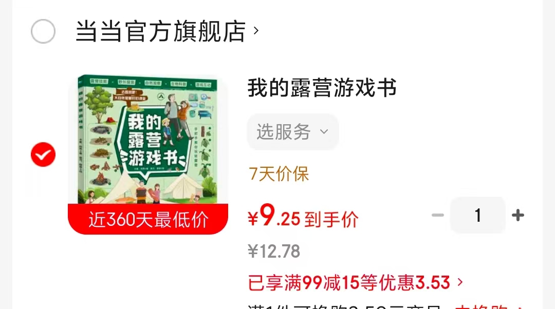 我的露营游戏书 9.2元 - 86线报 我的露营游戏书 9.2元 - 86线报
