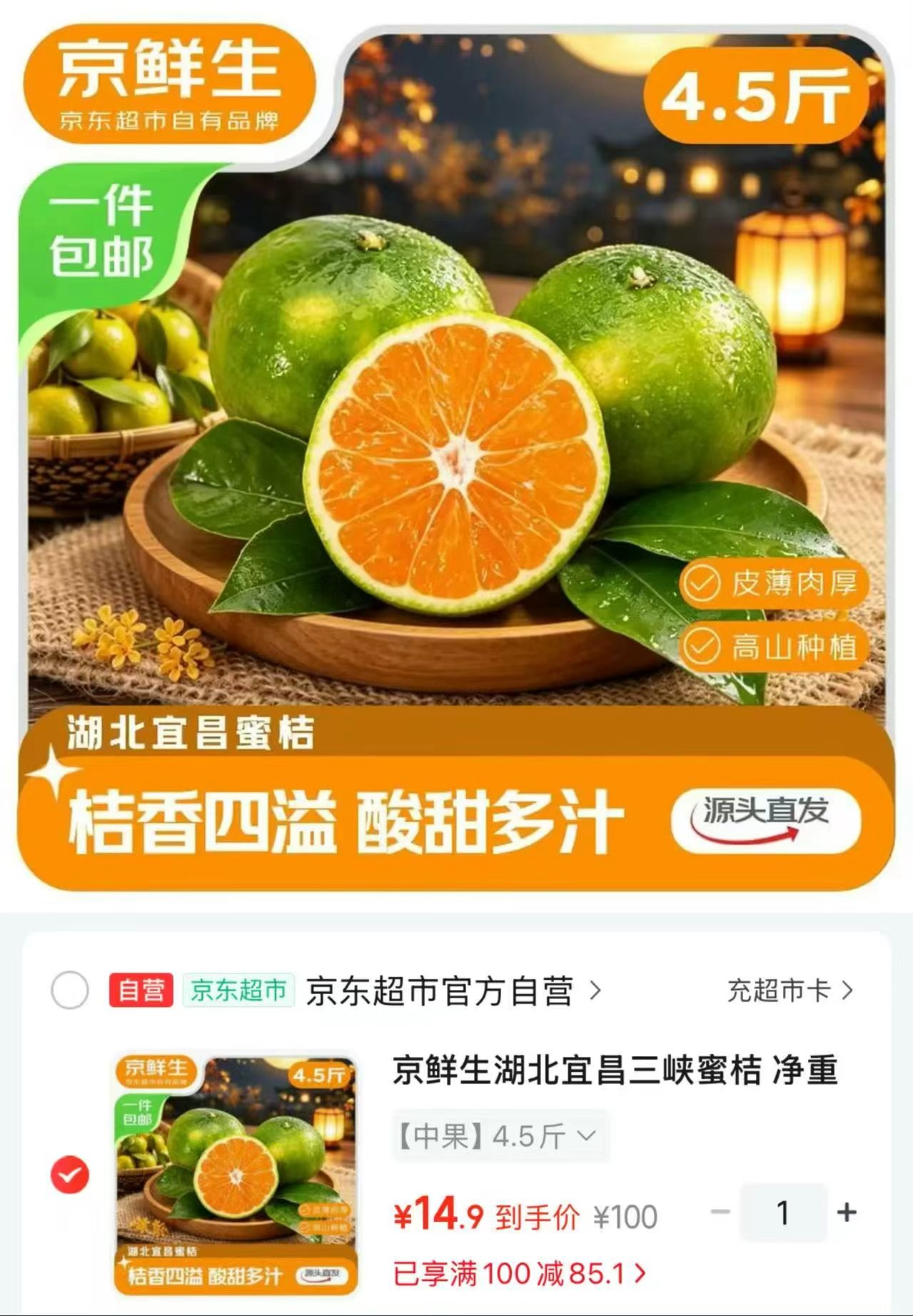 京鲜湖北宜昌三峡蜜桔净重4.5斤 14.9元 - 86线报