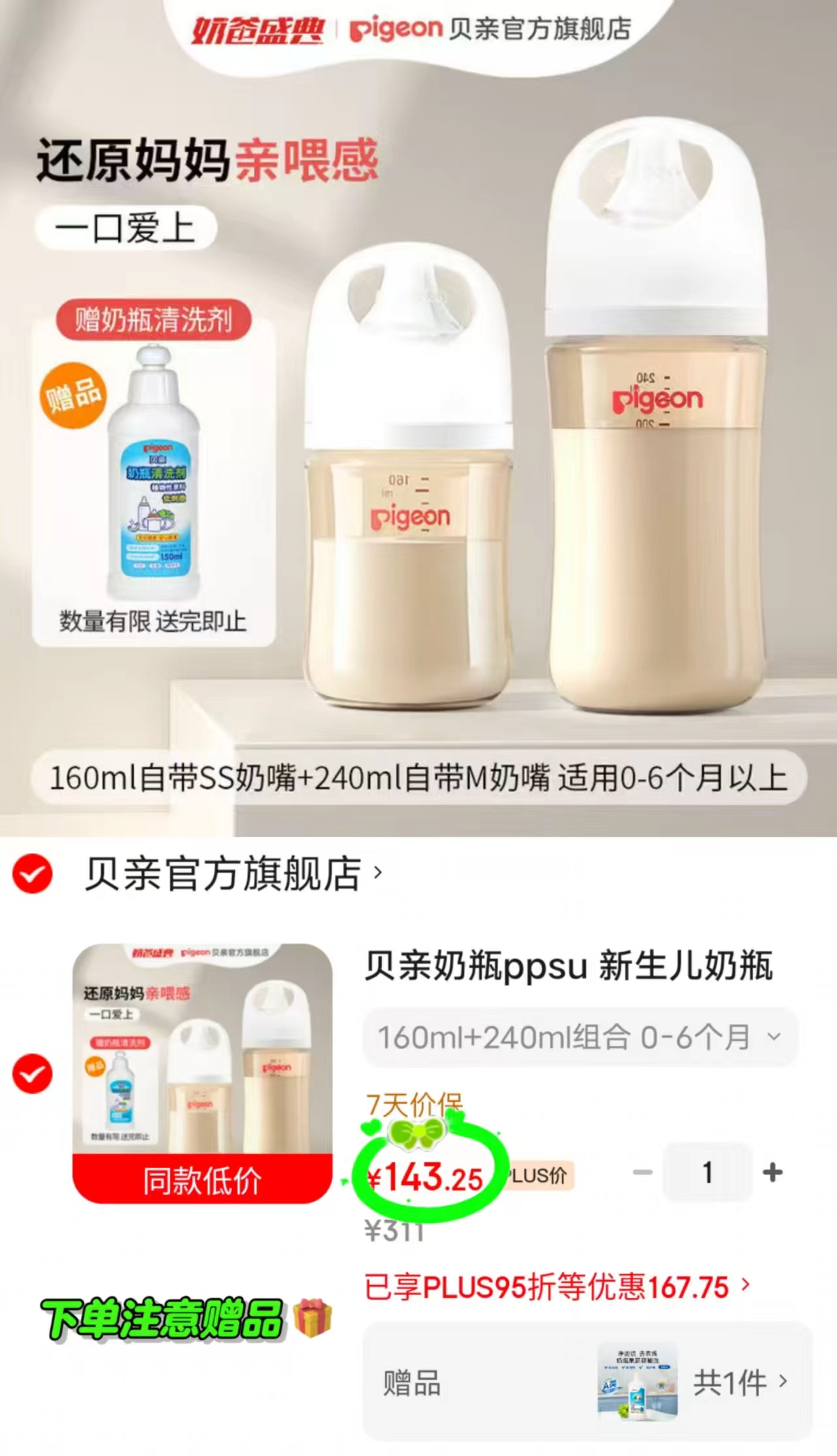贝亲PPSU奶瓶套装160ml+240ml 143.2元 - 86线报 贝亲PPSU奶瓶套装160ml+240ml 143.2元 - 86线报