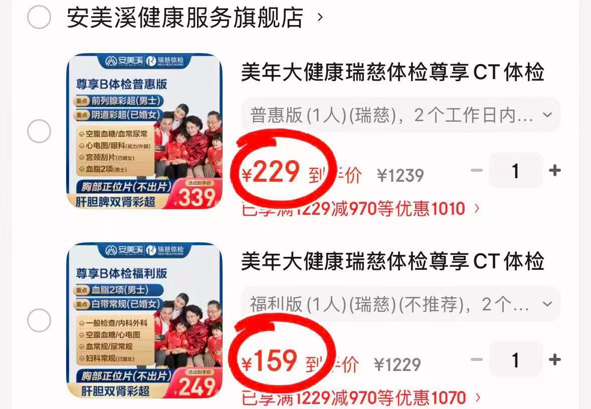 美年大健康瑞慈体检卡尊享福利版 159元，美年大健康瑞慈体检卡尊享普惠版 229元 - 86线报