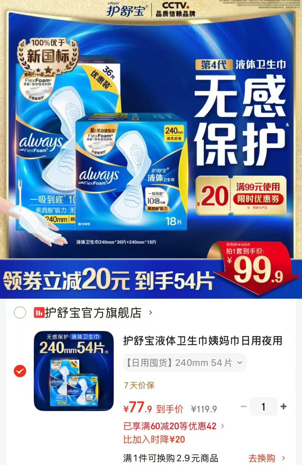 护舒宝液体卫生巾54片 77.9元 - 86线报