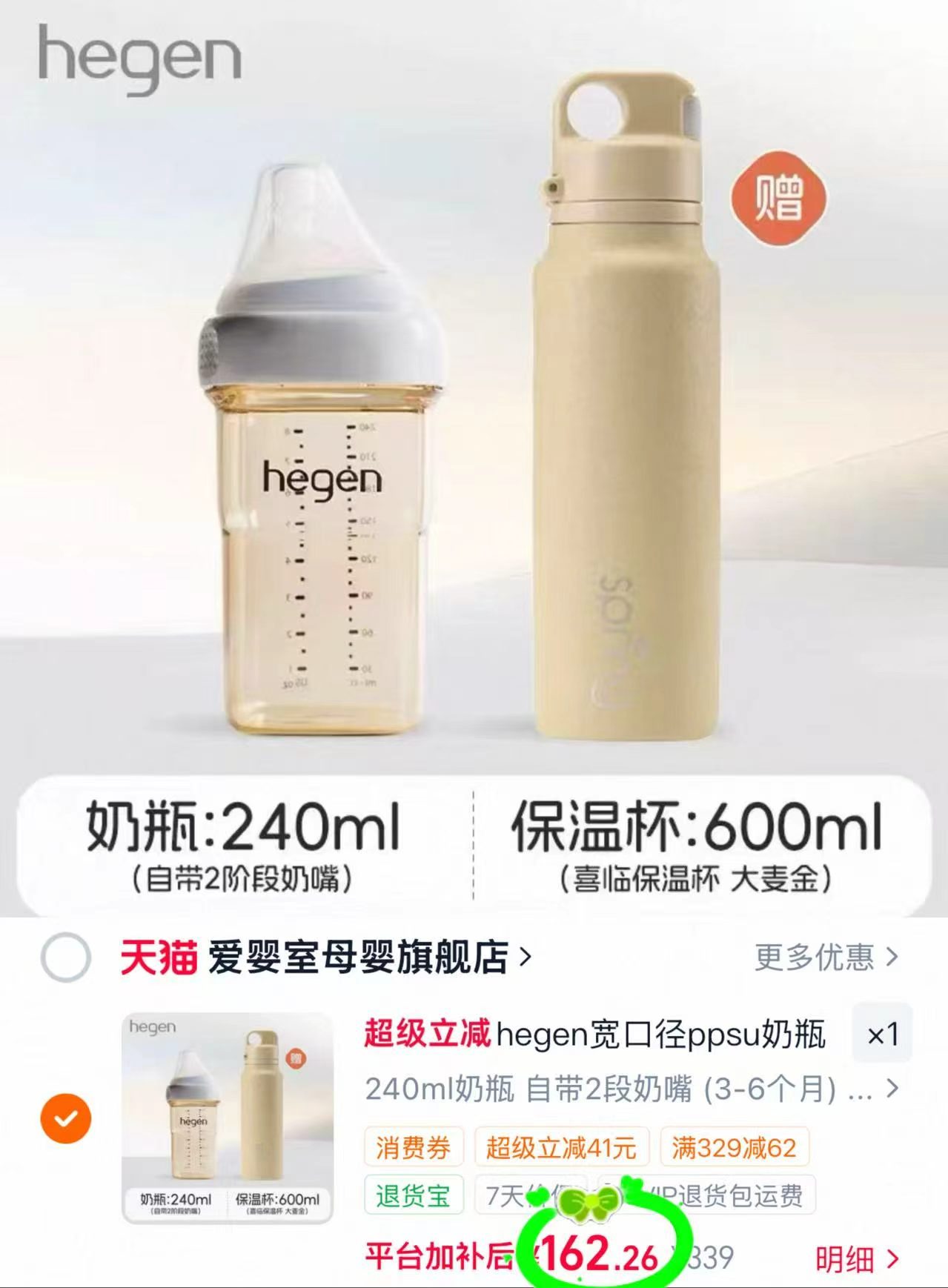 HEGEN海格恩奶瓶240ml+600ml保温杯 162.2元 - 86线报
