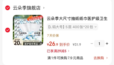 云朵季森研系列医护级抽纸20包 26.9元，慕卡索床围栏单面装赠固定绑带+拼接器 62元 - 86线报
