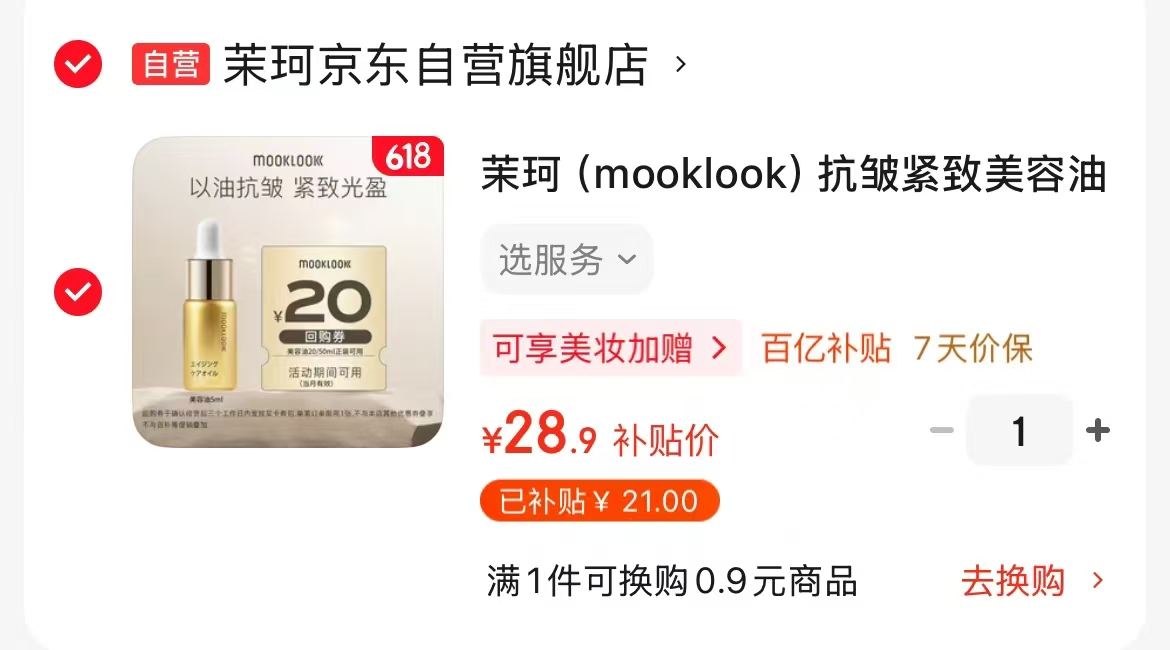 茉珂美容油5ml 28.9元，茉珂精华油5ml 19.9元 - 86线报