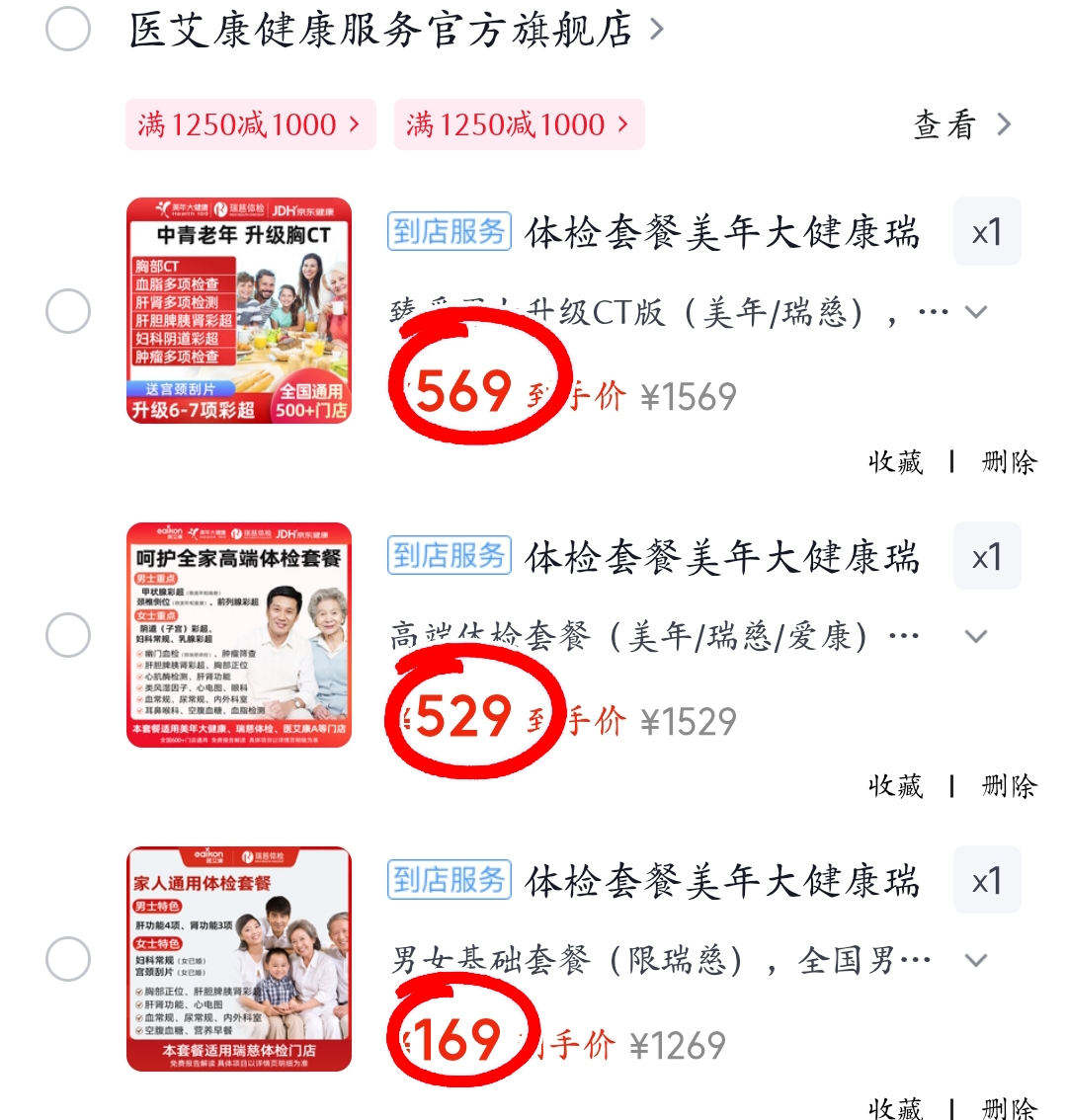 瑞慈基础套餐1人 169元，瑞慈美年爱康高端1人 529元，瑞慈美年CT版1人 569元 - 清风线报