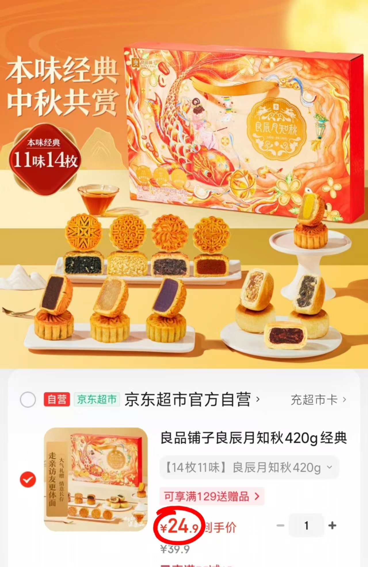 良品铺子良辰月知秋月饼14枚11味 24.9元 - 线报酷