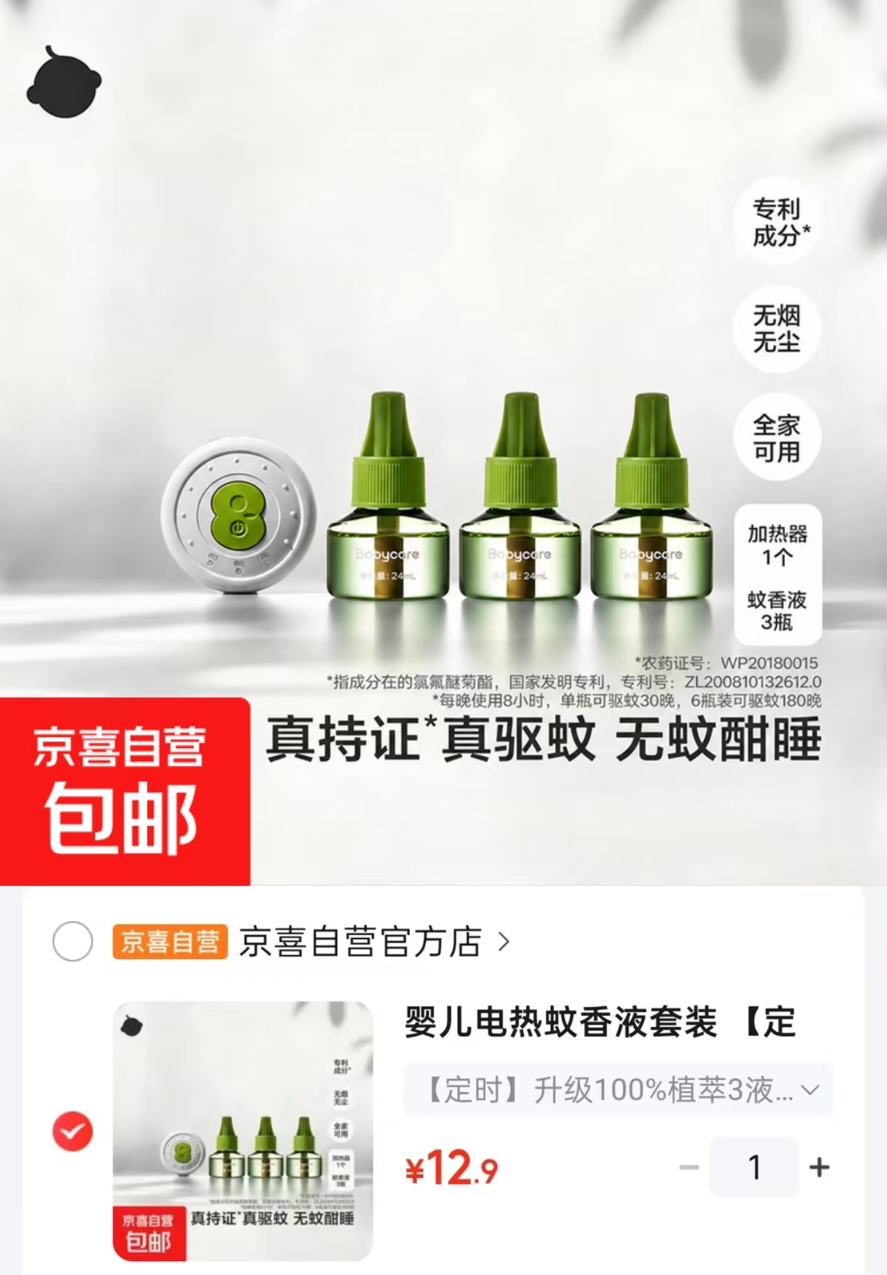 babycare电蚊香液套装3液+1器定时款 12.9元 - 86线报