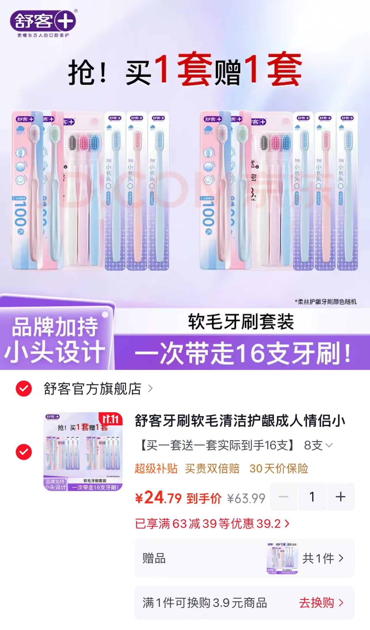 舒客牙刷软毛清洁护龈成人情侣小头家庭装买一送一 25元 - 86线报