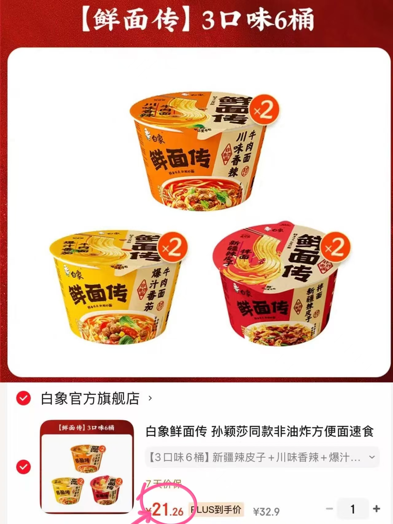 白象鲜面传组合装3种口味共6桶 21.2元 - 86线报
