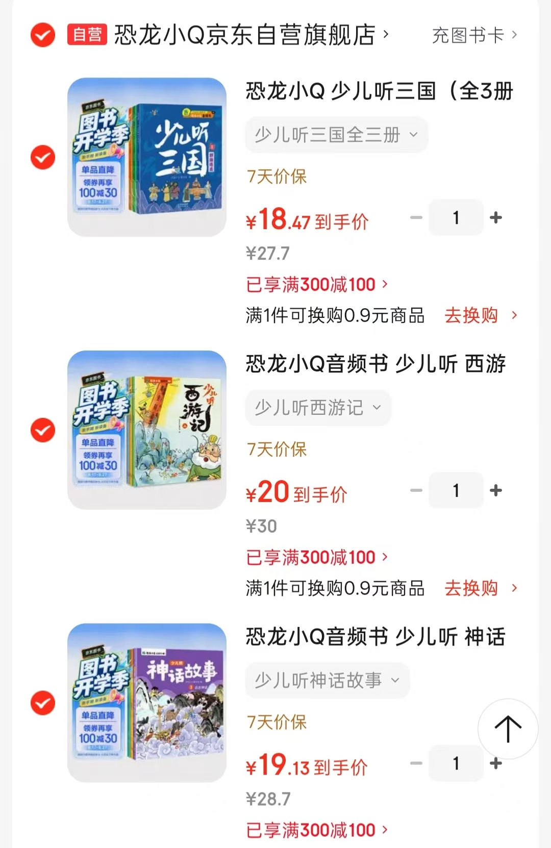 少儿听三国3册 18.4元，少儿听西游记3册 20元，少儿听神话故事3册 19.1元 - 86线报