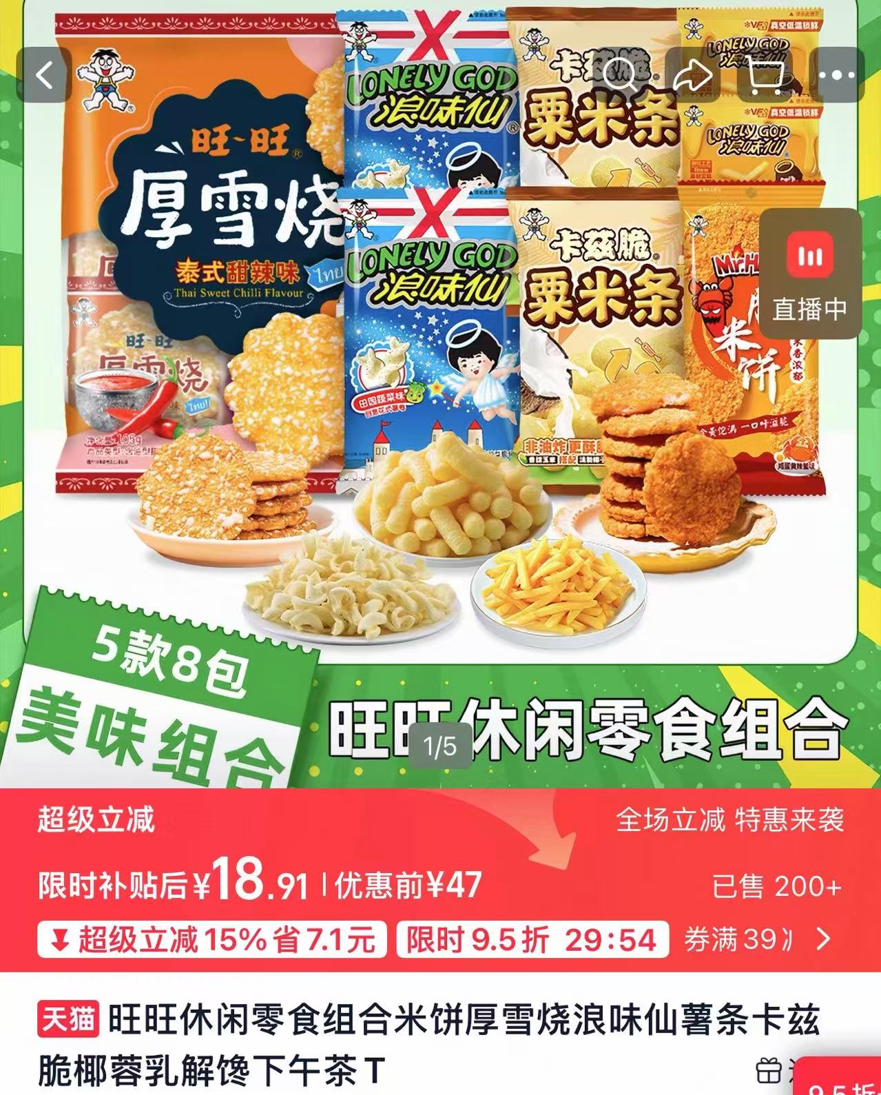 旺旺休闲零食组合米饼厚雪烧卡兹脆椰蓉乳 19.9元 - 86线报