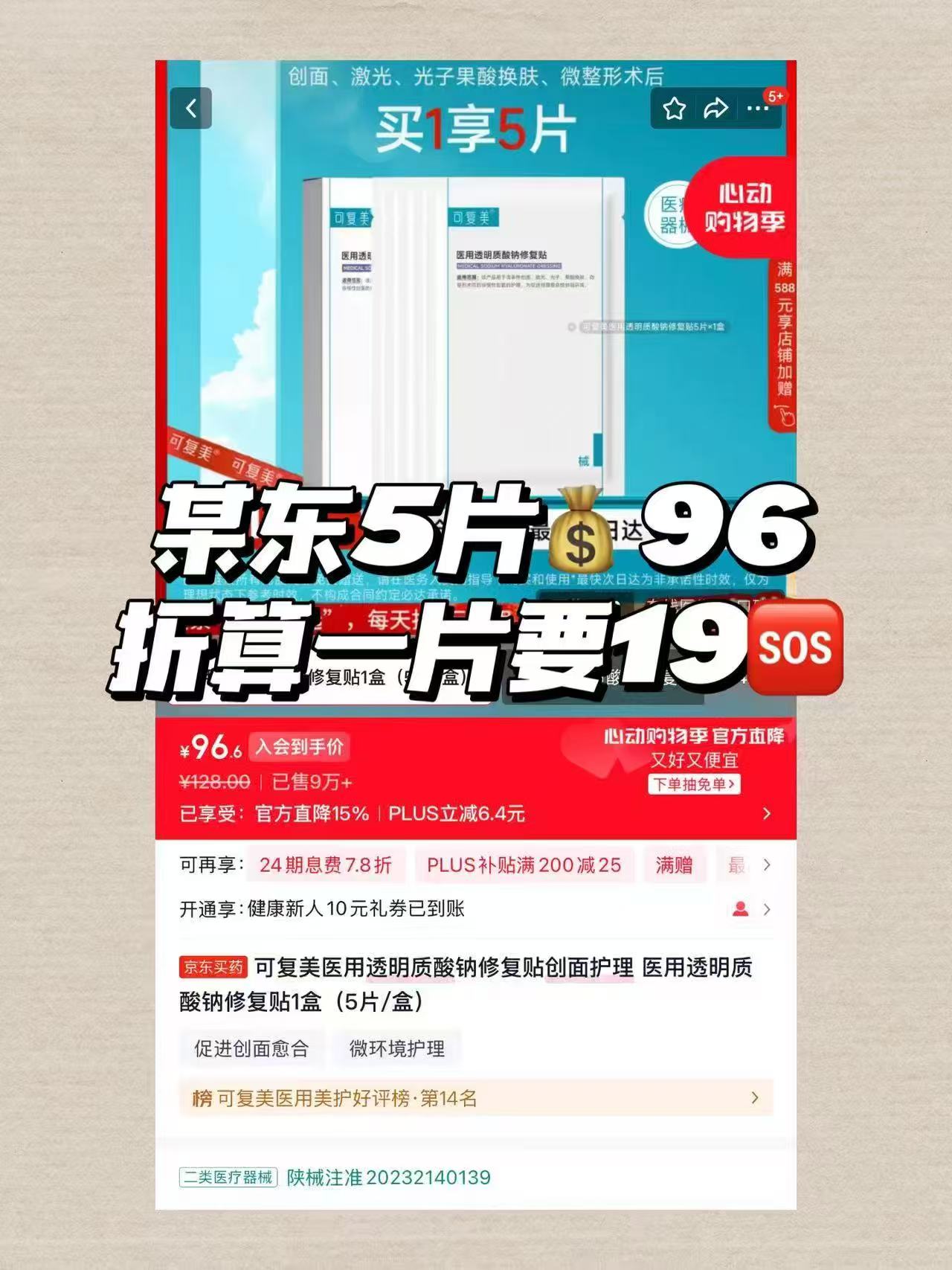 可复美医用修复贴2片 15元 - 86线报