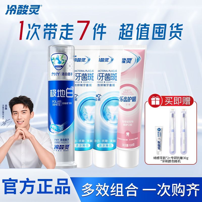 冷酸灵极地白牙膏组合泵式1支+软管3支+小样30g+牙刷2支 21.9元 - 线报酷