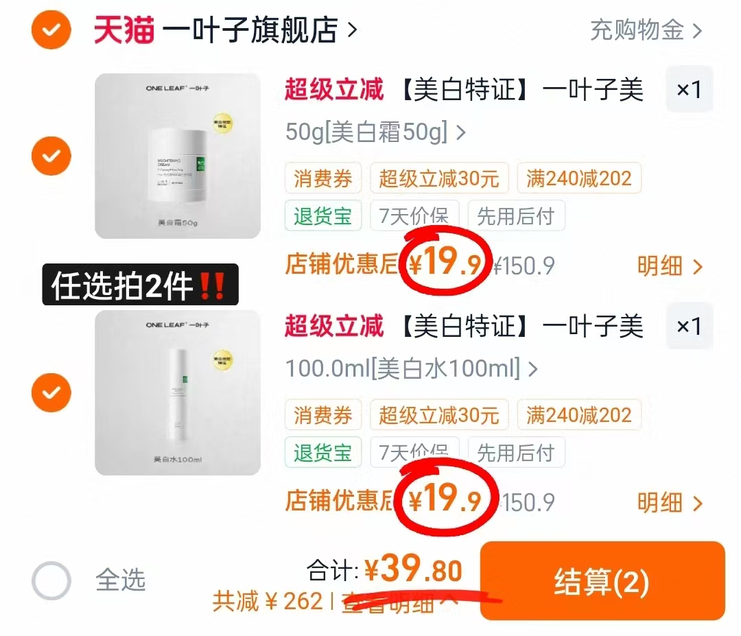 一叶子光透匀亮美白水乳拍2件 39.8元 - 86线报