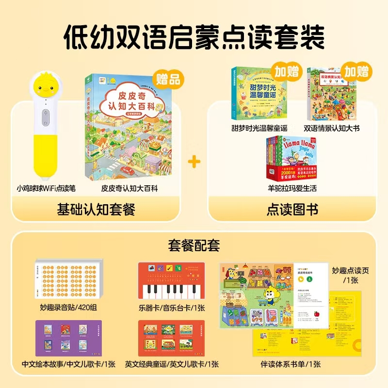 小鸡球球全能双语启蒙笔+皮皮奇大百科+羊驼拉玛+双语情景认知大书+甜梦时光温馨童谣 - 清风线报