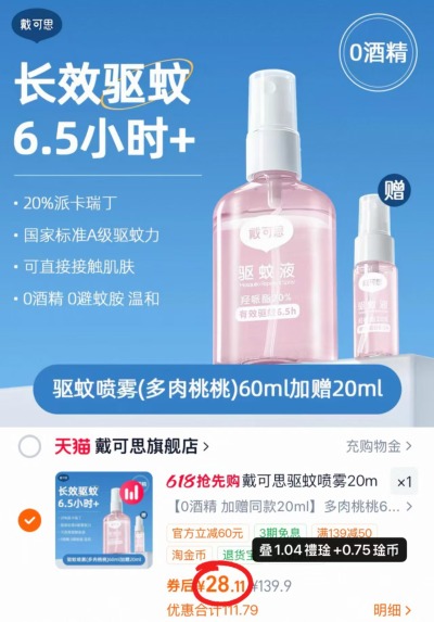 戴可思驱蚊喷雾80ml 28.1元 - 线报酷