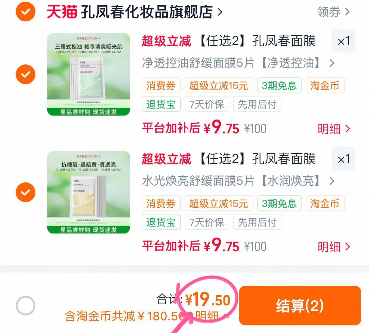 孔凤春面膜任选拍2共10片 19.5元 - 86线报