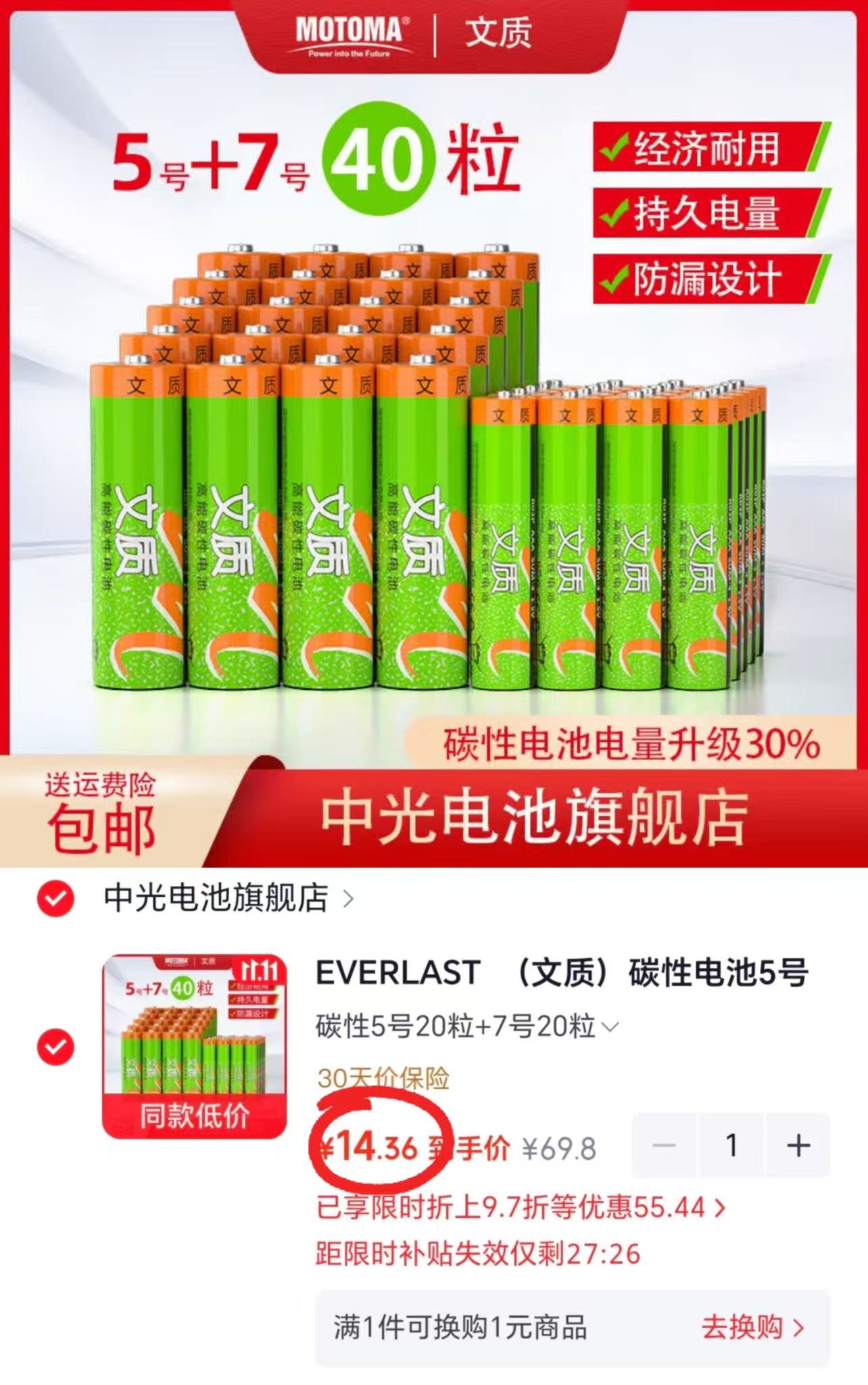 EVERLAST碳性电池5号20粒+7号20粒 14.3元 - 线报酷