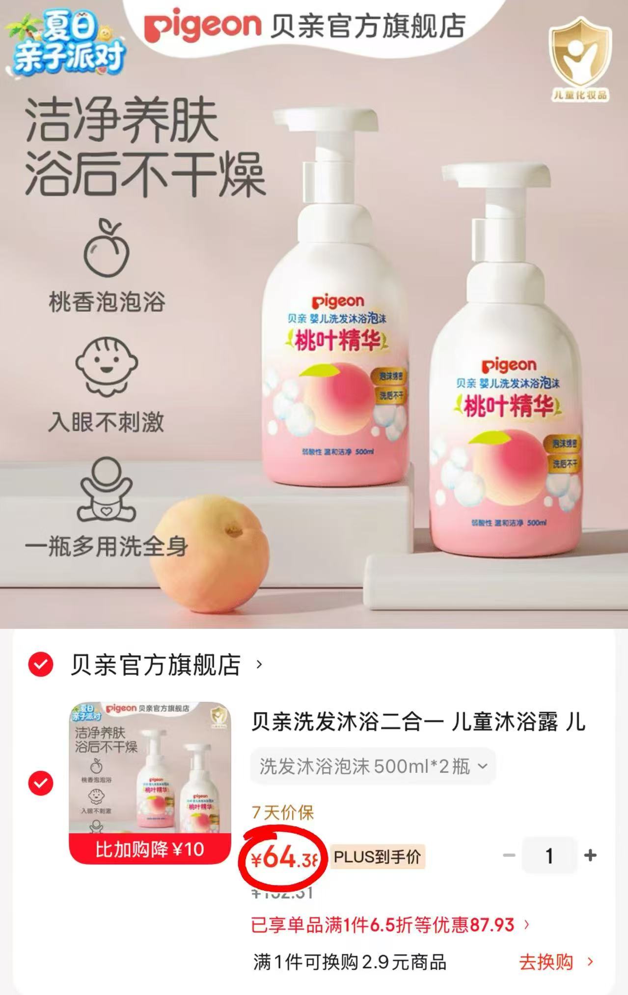 贝亲桃叶洗沐二合一500ml 拍1发2瓶 64.3元 - 86线报