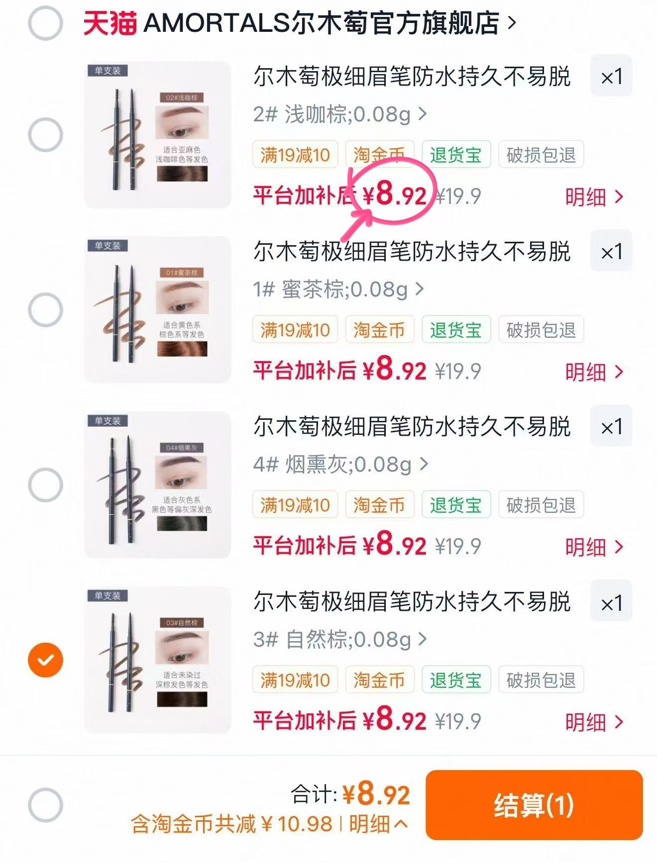 尔木萄极细眉笔四色可选 9.9元 - 86线报