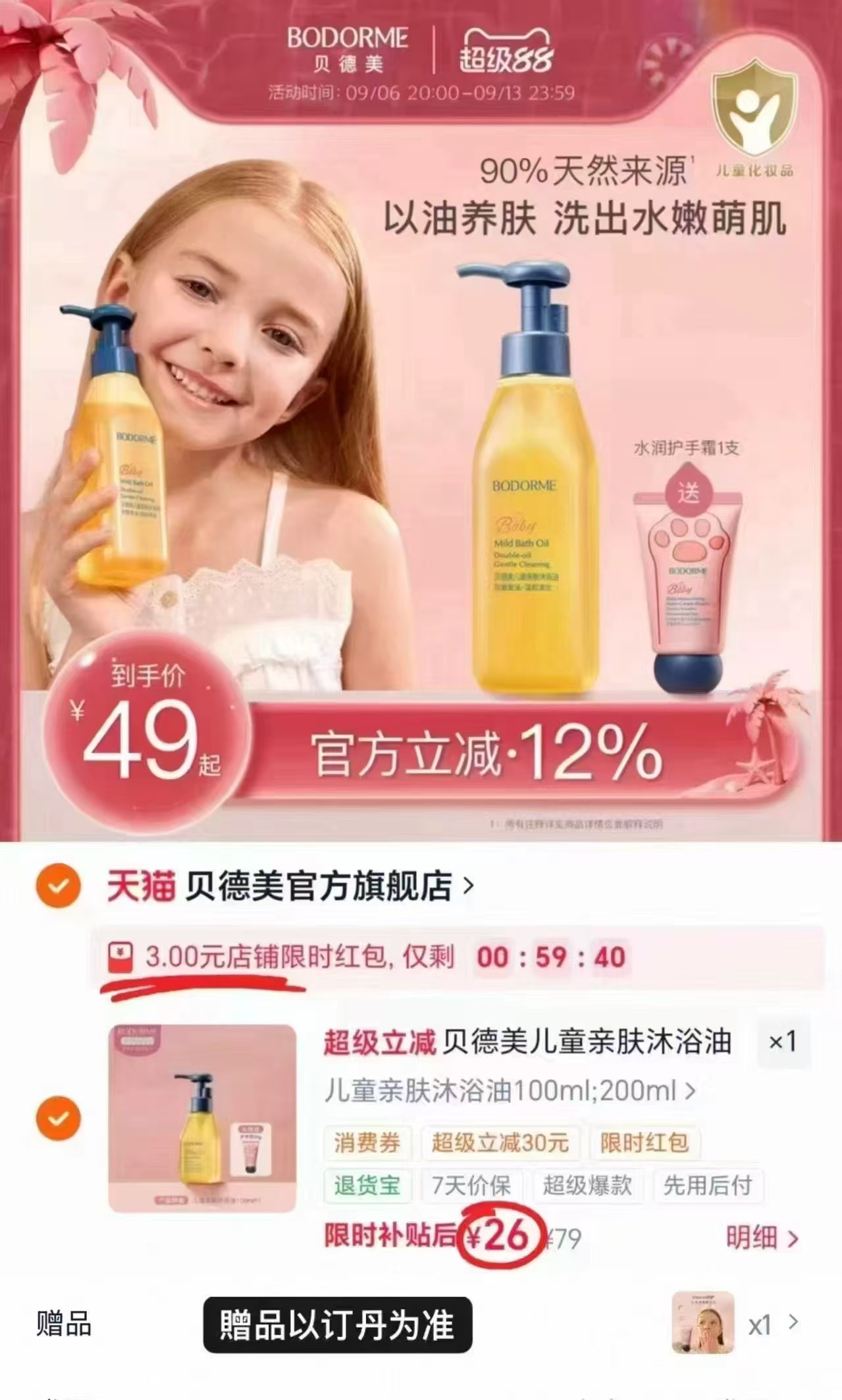 贝德美儿童沐浴油100ml赠手霜 26元 - 86线报