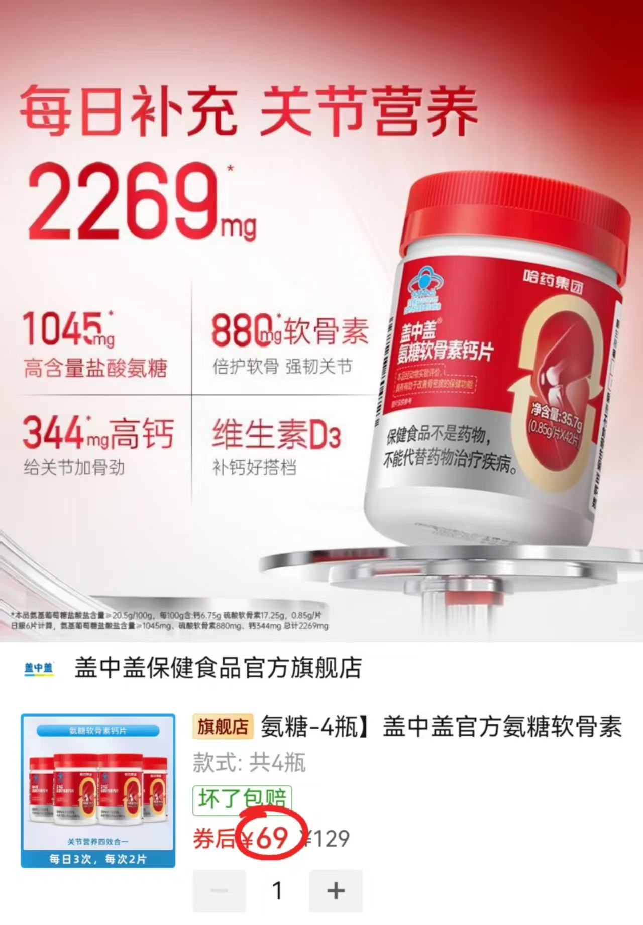 哈药盖中盖软骨素鈣片拍1发4瓶 69元 - 清风线报