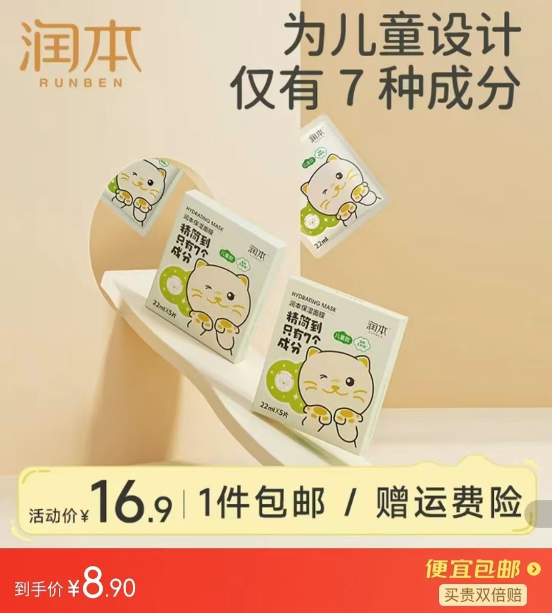 润本儿童面膜拍1发5片 8.9元 - 86线报