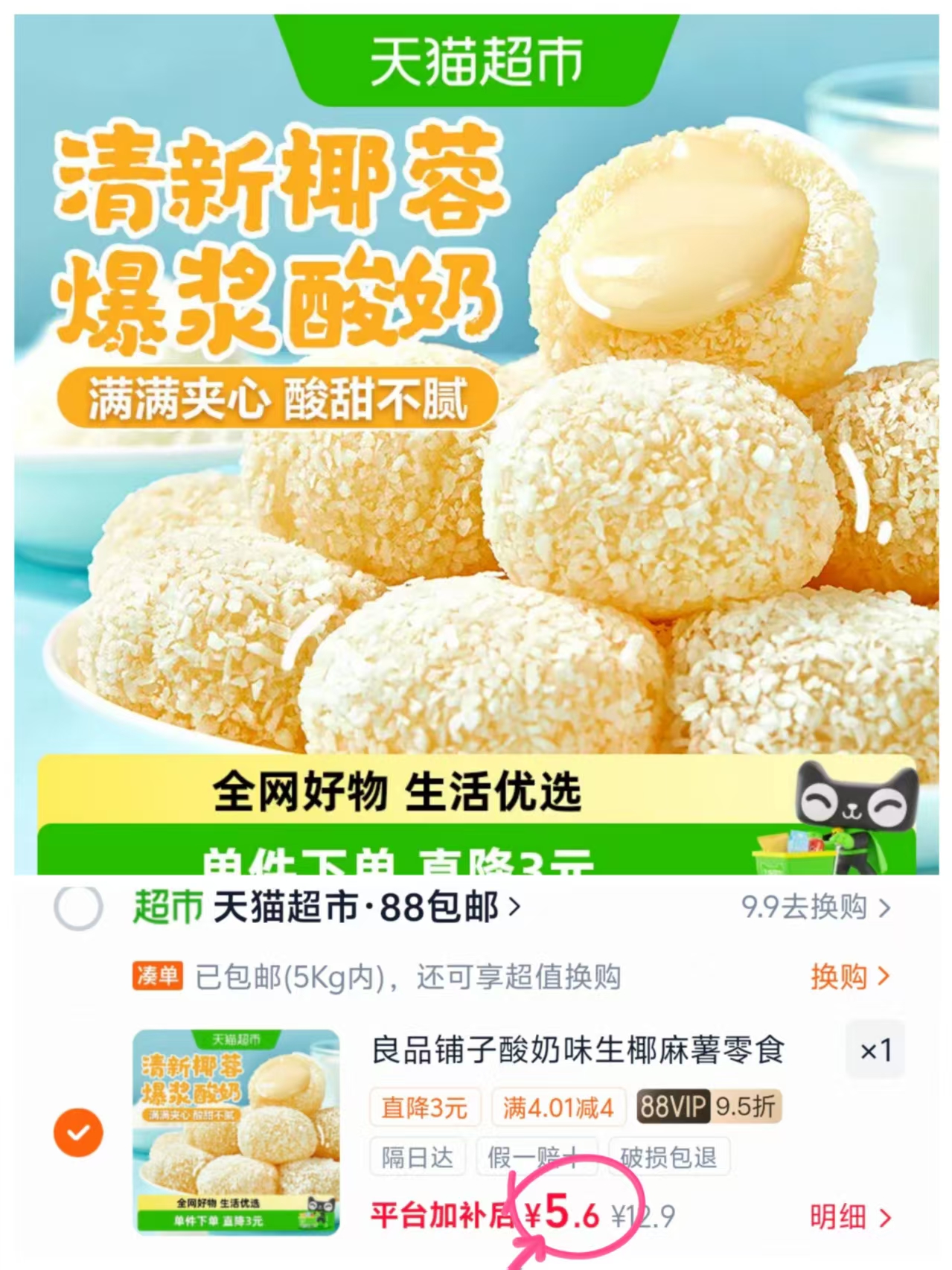 良品铺子酸奶生椰麻薯200g 5.6元 - 86线报