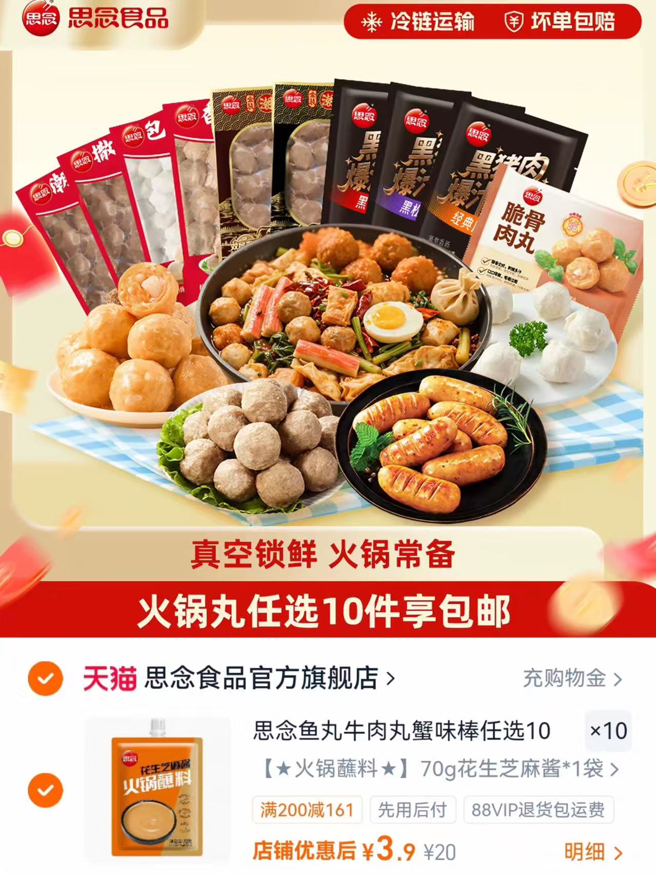 思念火锅丸子蘸料任选10件 赠火锅底料3包 39元 - 86线报
