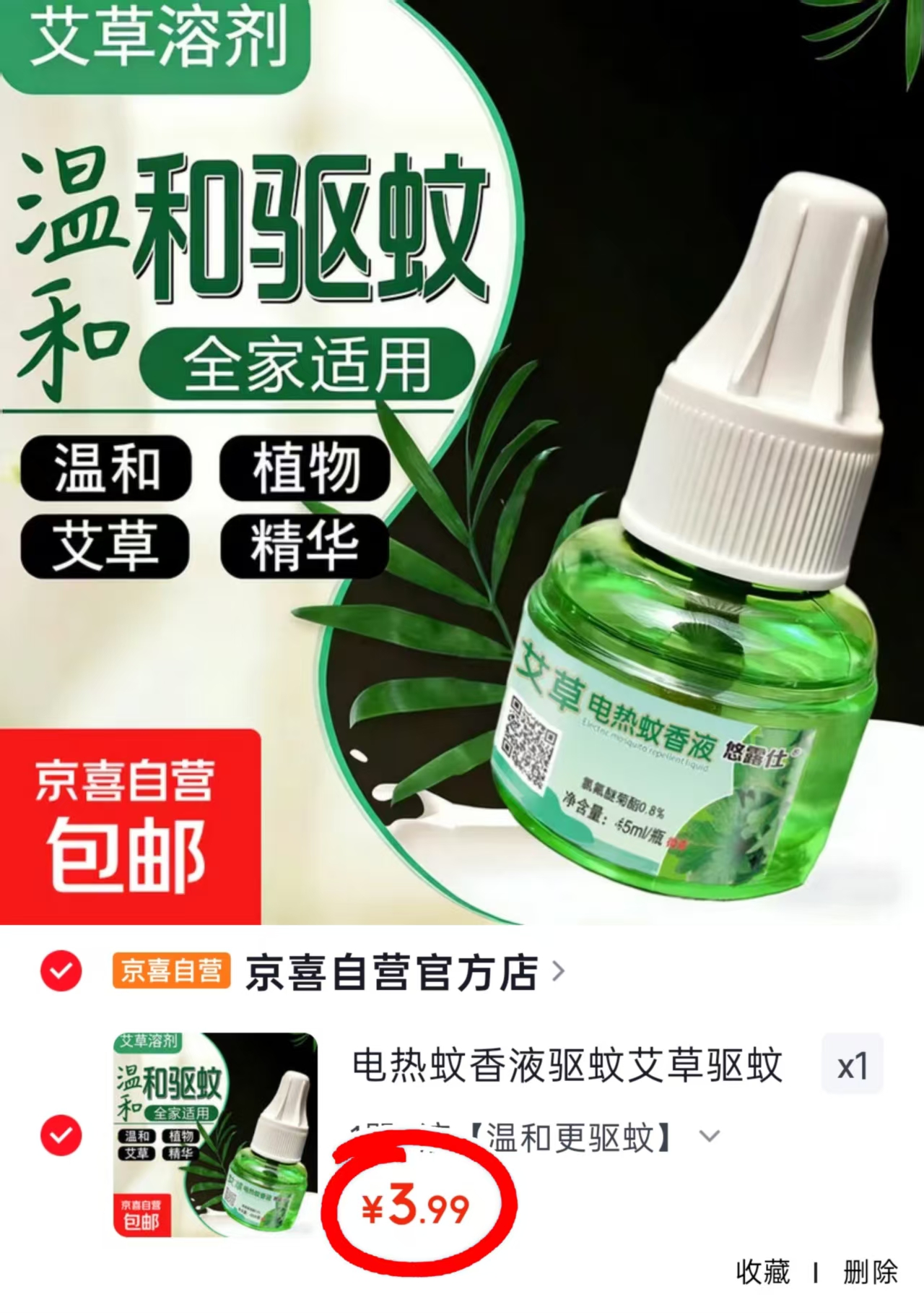 电热蚊香液1器3液 3.99元 - 86线报