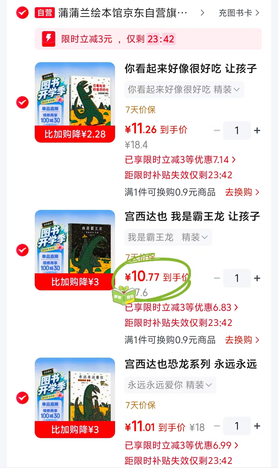 宫西达也恐龙系列你看起来好像很好吃 11.2元，宫西达也恐龙系列 11元，我是霸王龙 10.7元 - 线报酷