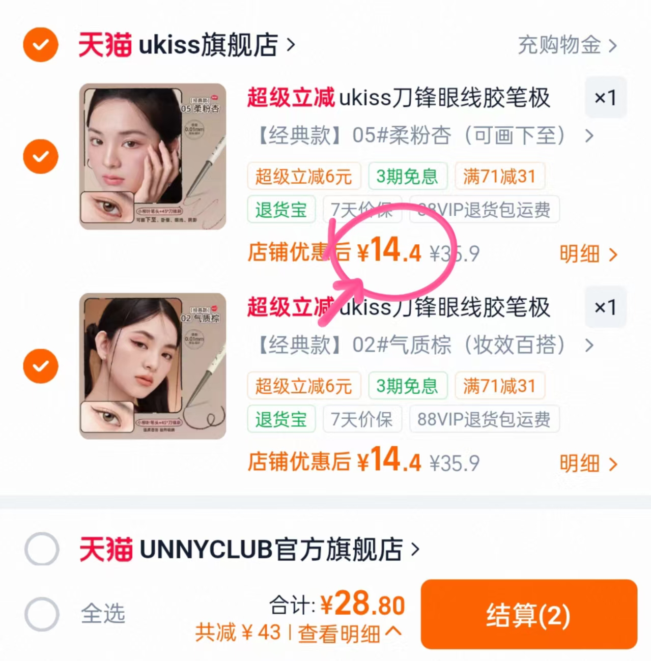 ukiss眼线胶笔任拍2 28.8元 - 86线报